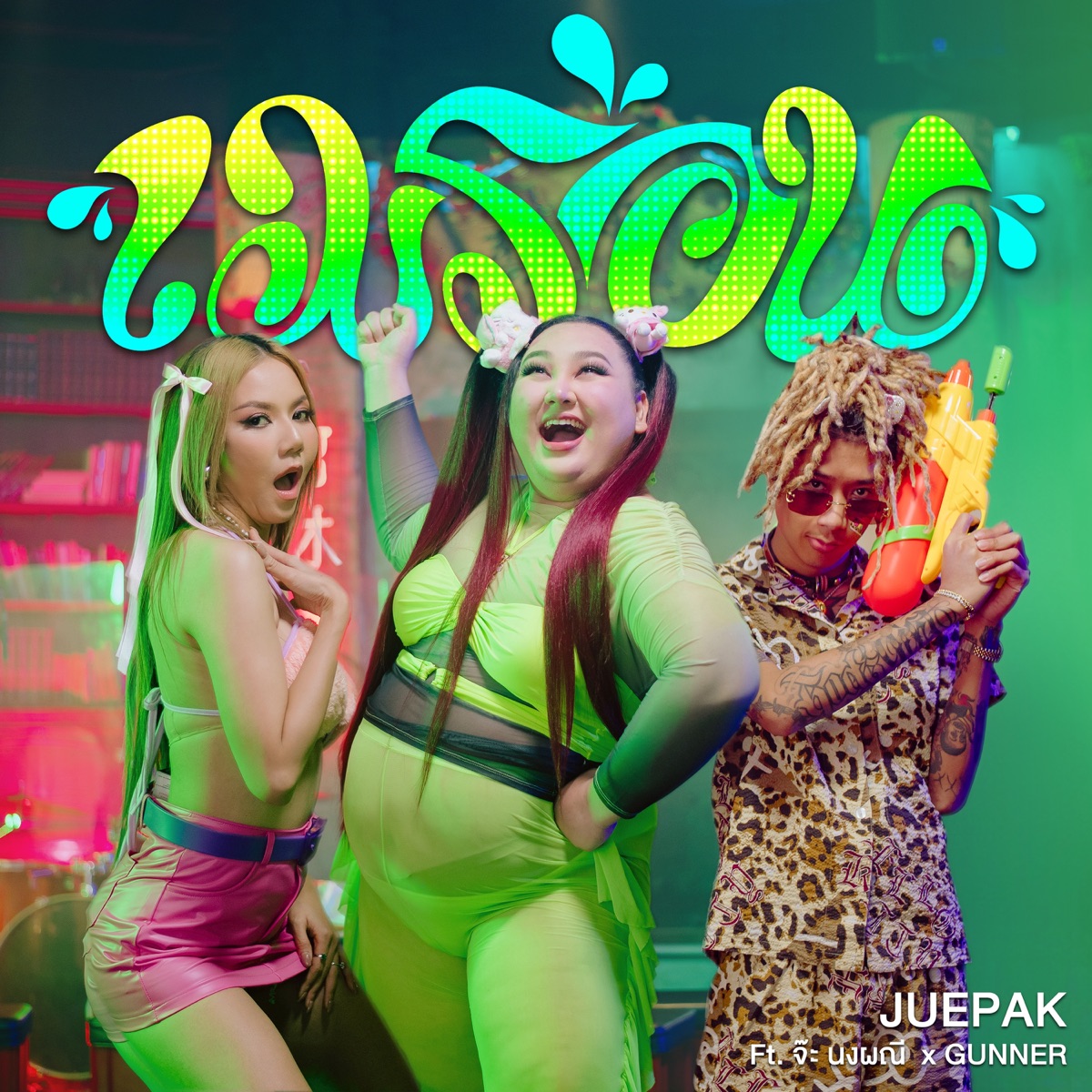 เมร่อน (feat. จ๊ะ นงผณี & GUNNER) - Single by Juepak album cover
