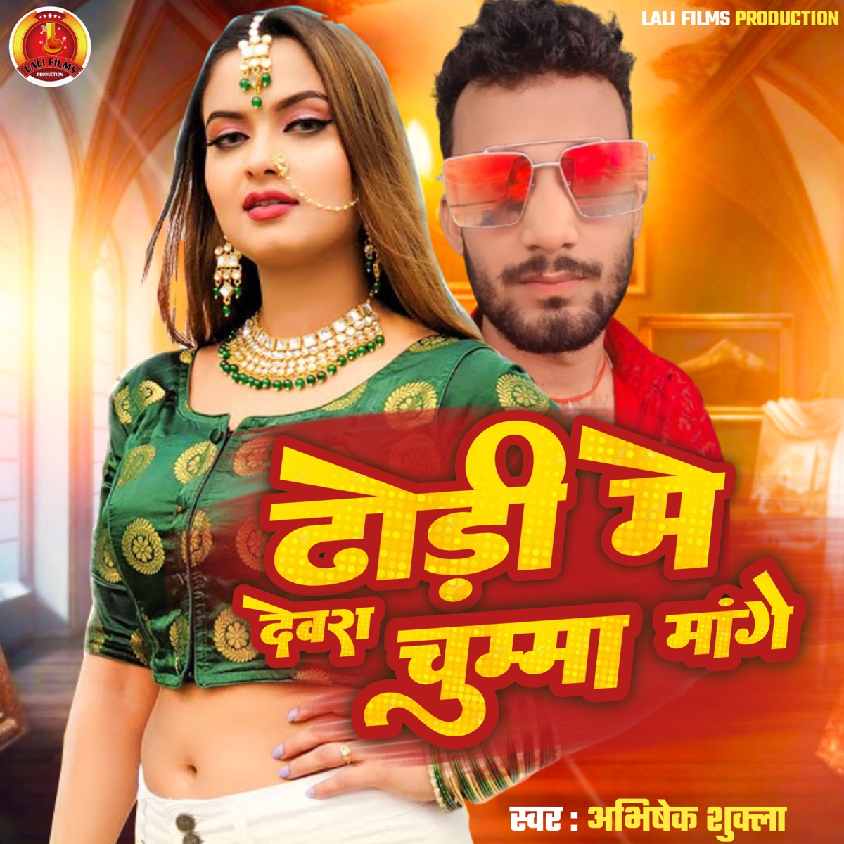 Dhodi Me Dewara Chuma Mange - Single by Noor Alam Raj, Mithlesh Bhojpuriya & Abhishek Sukla album cover