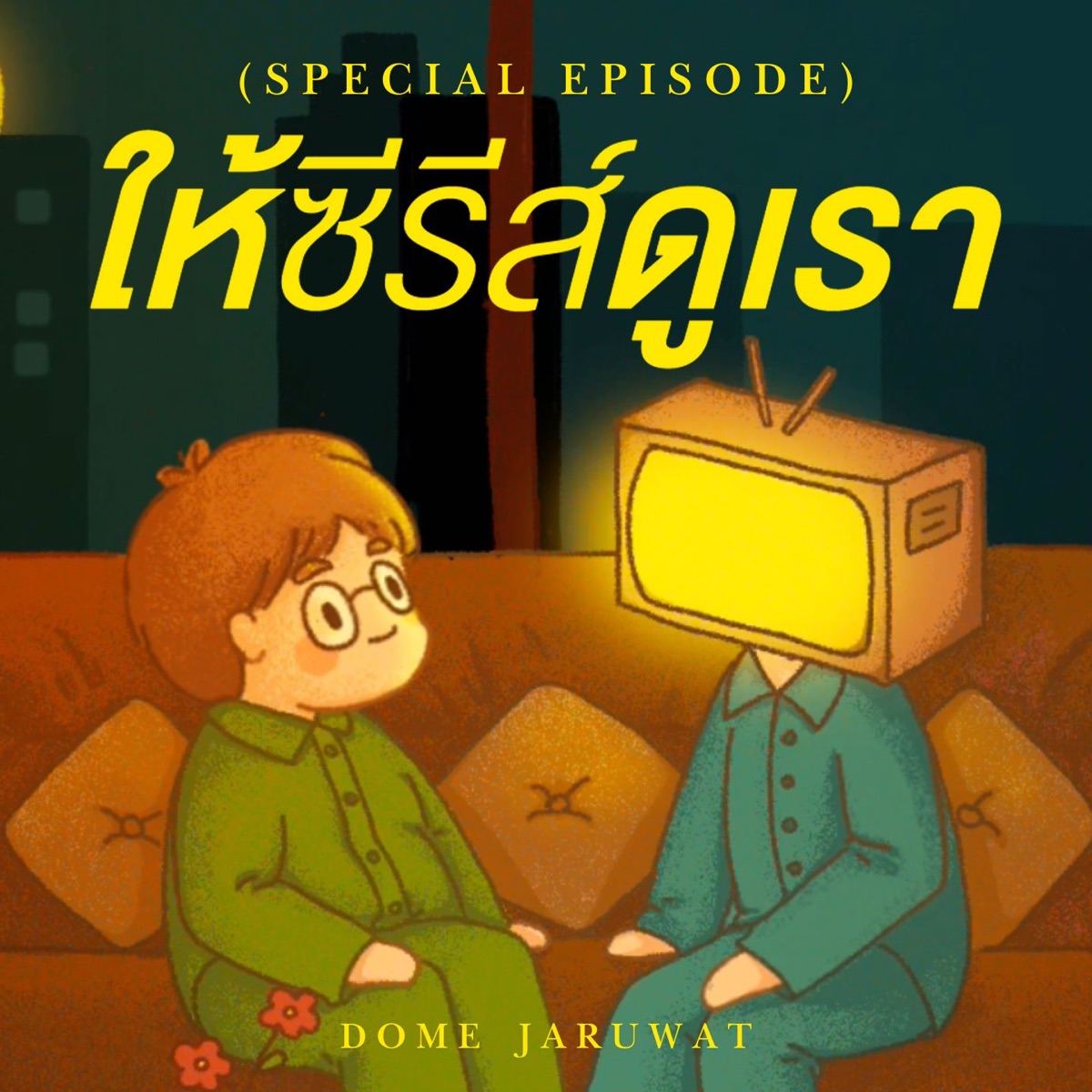 ให้ซีรีส์ดูเรา - Single by Dome Jaruwat album cover