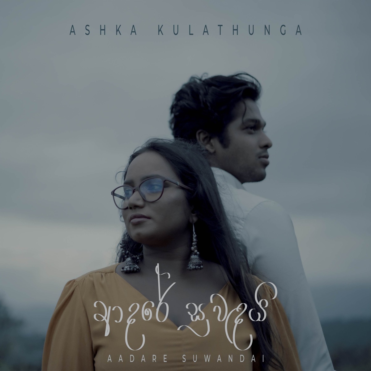 Aadare Suwandai - Single by Ashka Kulathunga, Pahan Sandeepa & Prakash Ranasinghe album cover