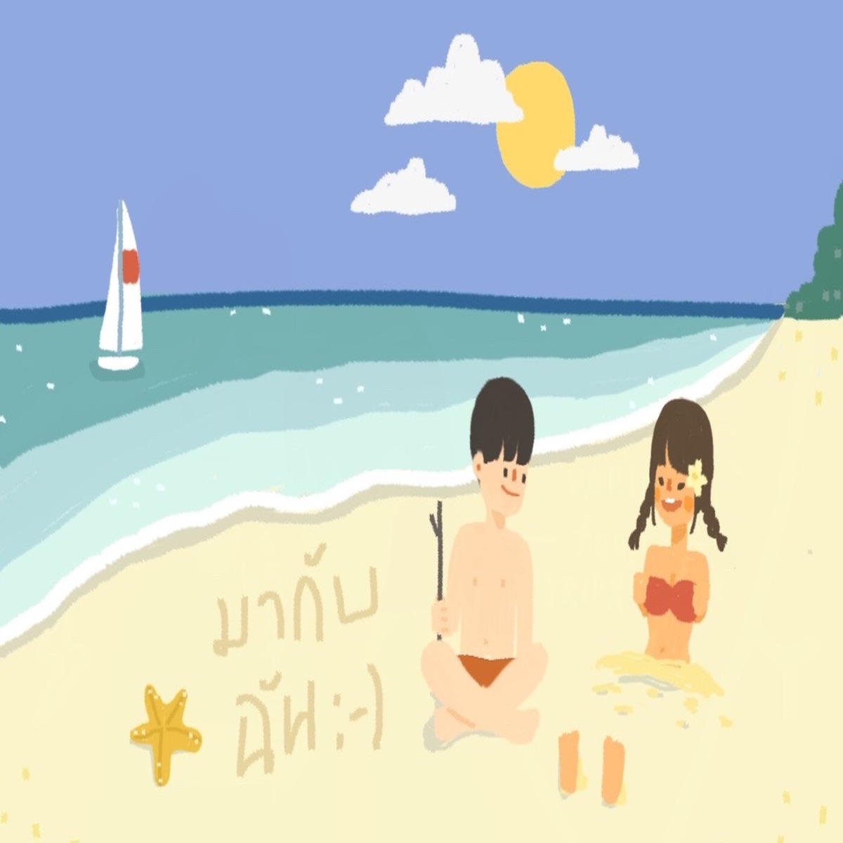มากับฉัน - Single by Z TRIP & VARINZ album cover