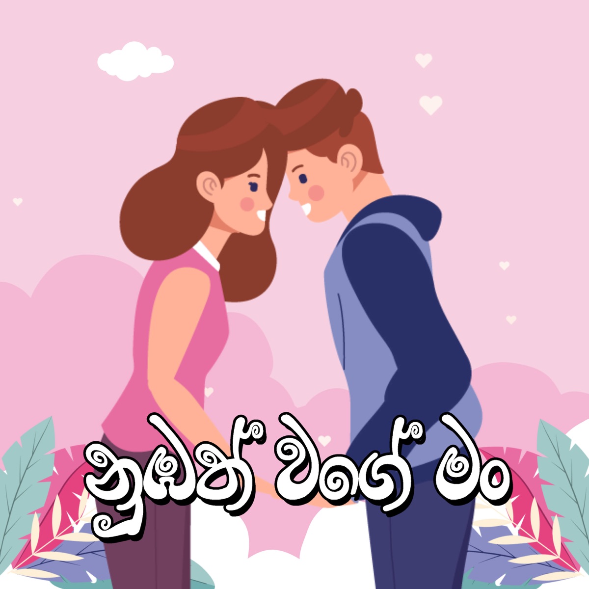 Nubath Wage Man - Single by Adithya Ranasinghe & Chathuranga Weerasinghe album cover