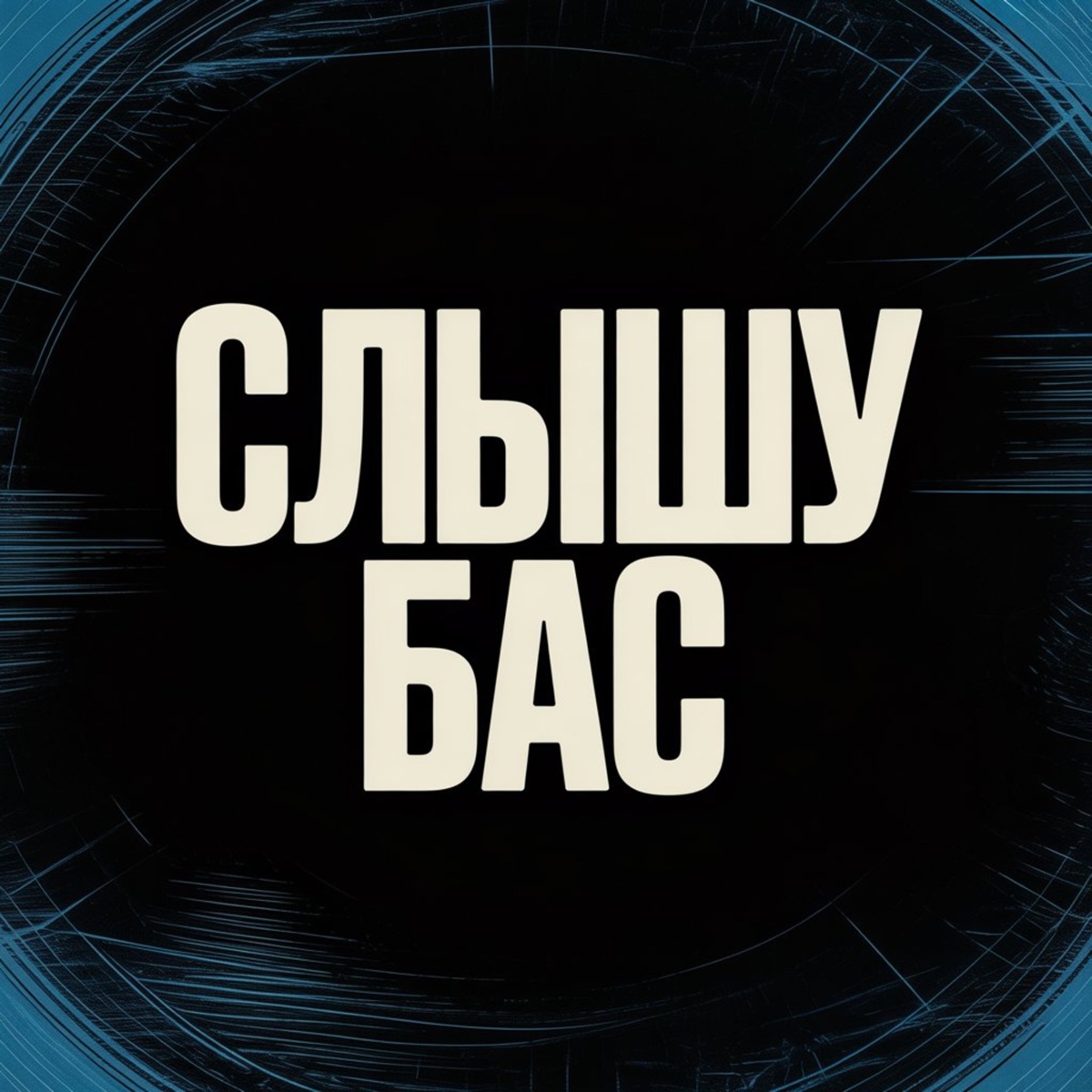 Слышу бас - Single by arciana & uzumxki album cover