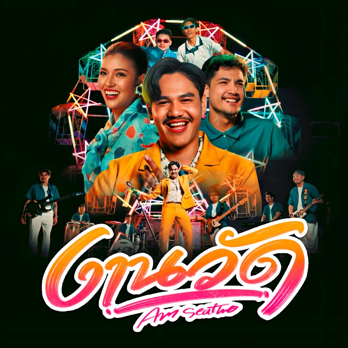 งานวัด (Reproduced 2024) - Single by Am Seatwo album cover