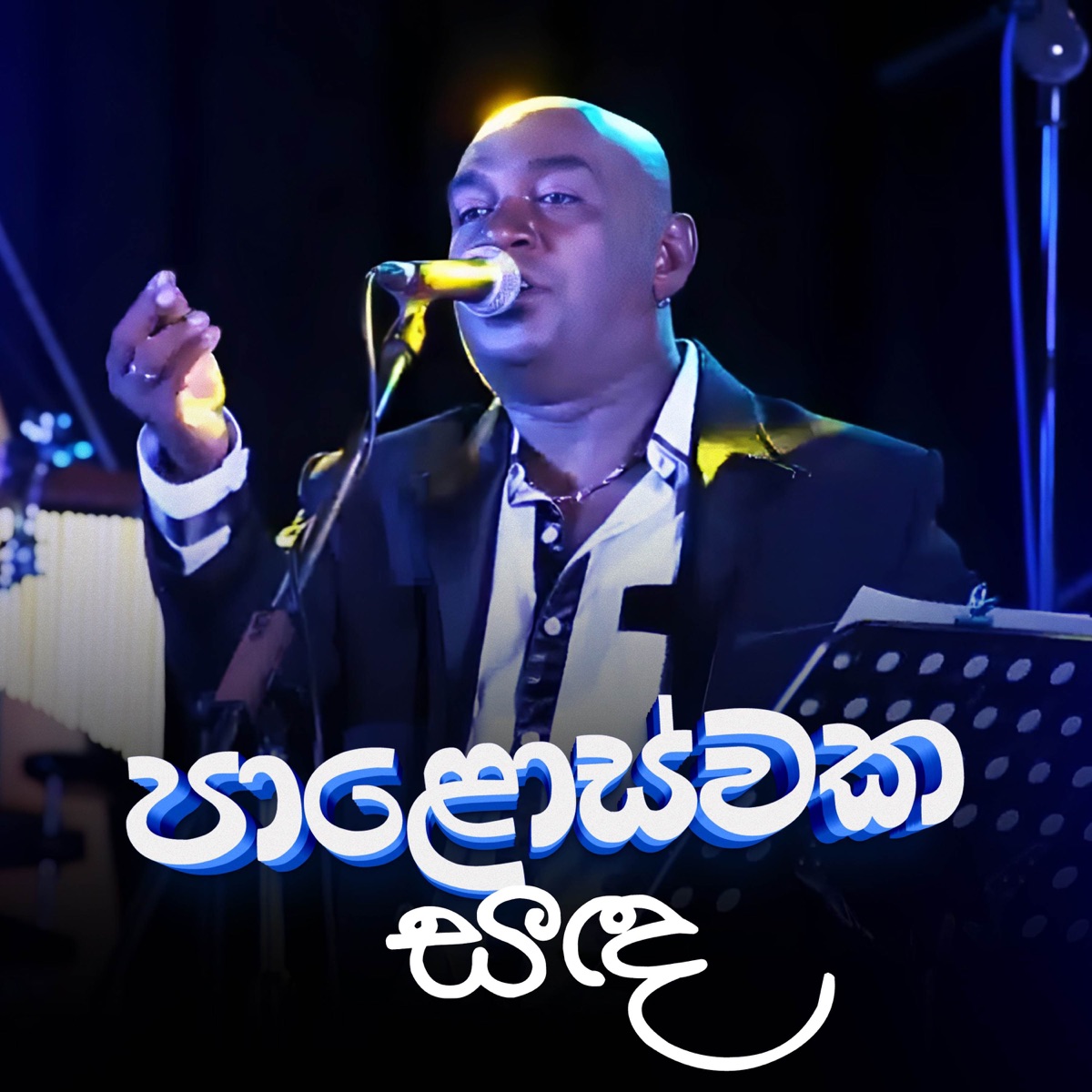 Paloswaka Sanda (Live) - Single by Premasiri Khemadasa & Summer Breeze album cover