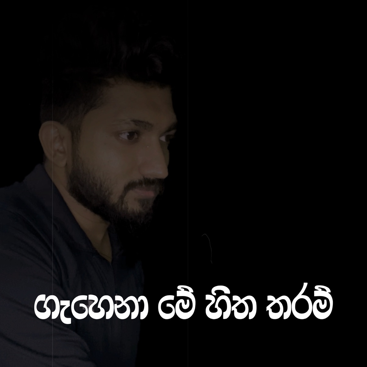 Gahena Me Hitha Tharam - Single by Adithya Ranasinghe album cover