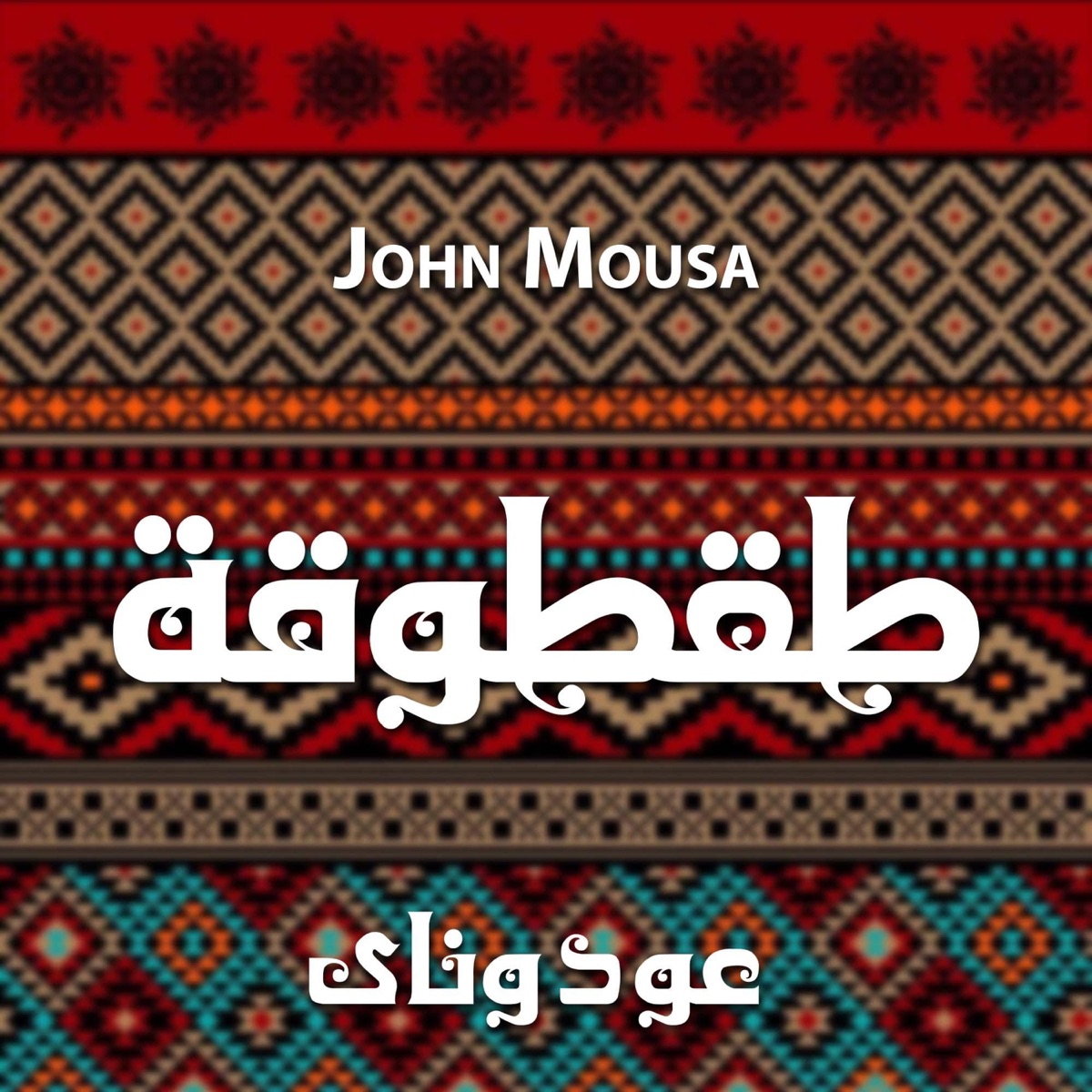 طقطوقة عود وناى - Single by John Mousa album cover