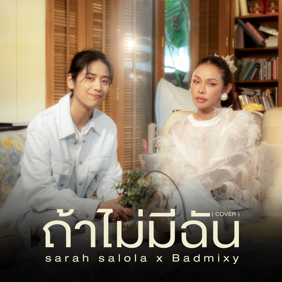 ถ้าไม่มีฉัน (Cover) - Single by sarah salola & BADMIXY album cover