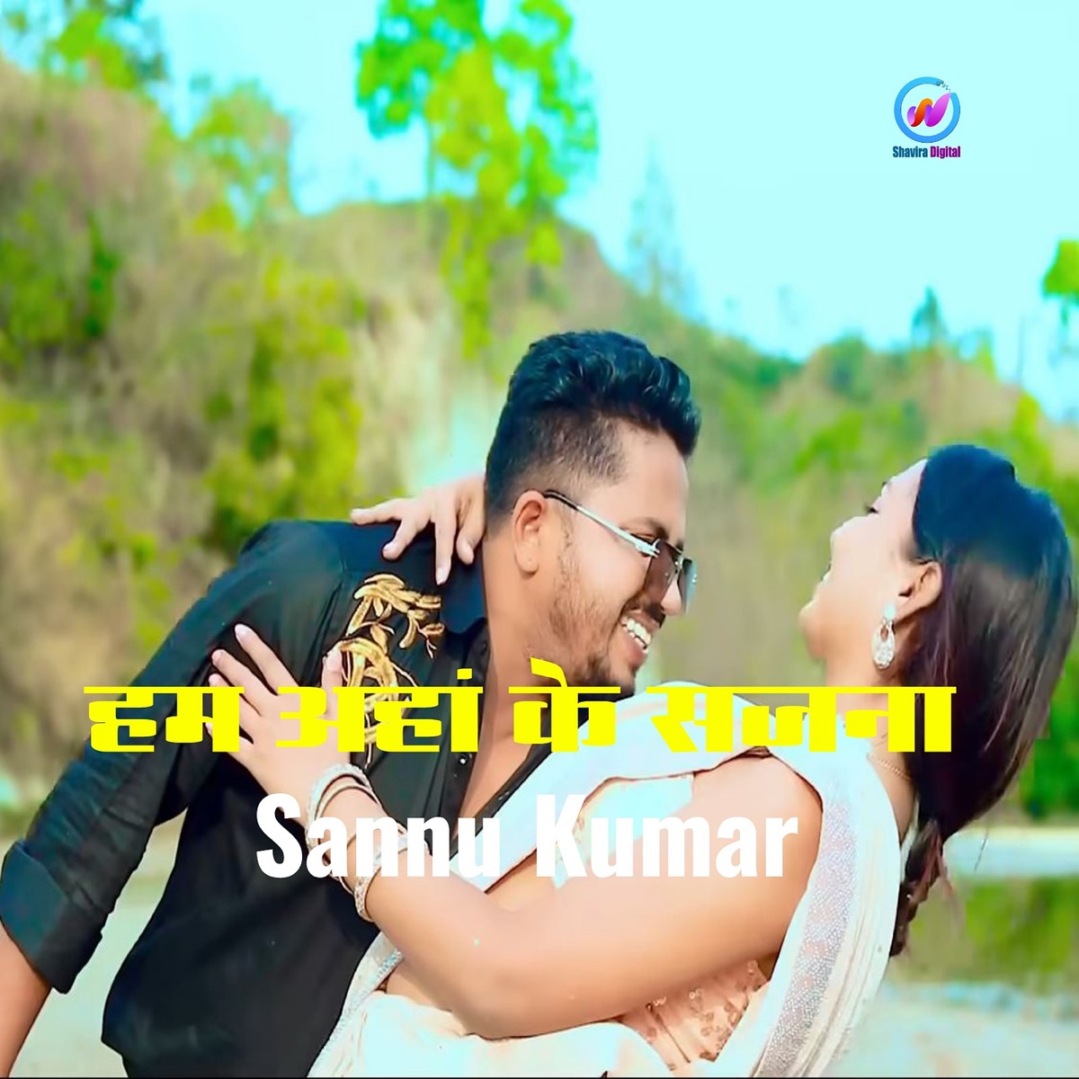 Ham Ahan Ke Sajana - Single by Sannu Kumar album cover