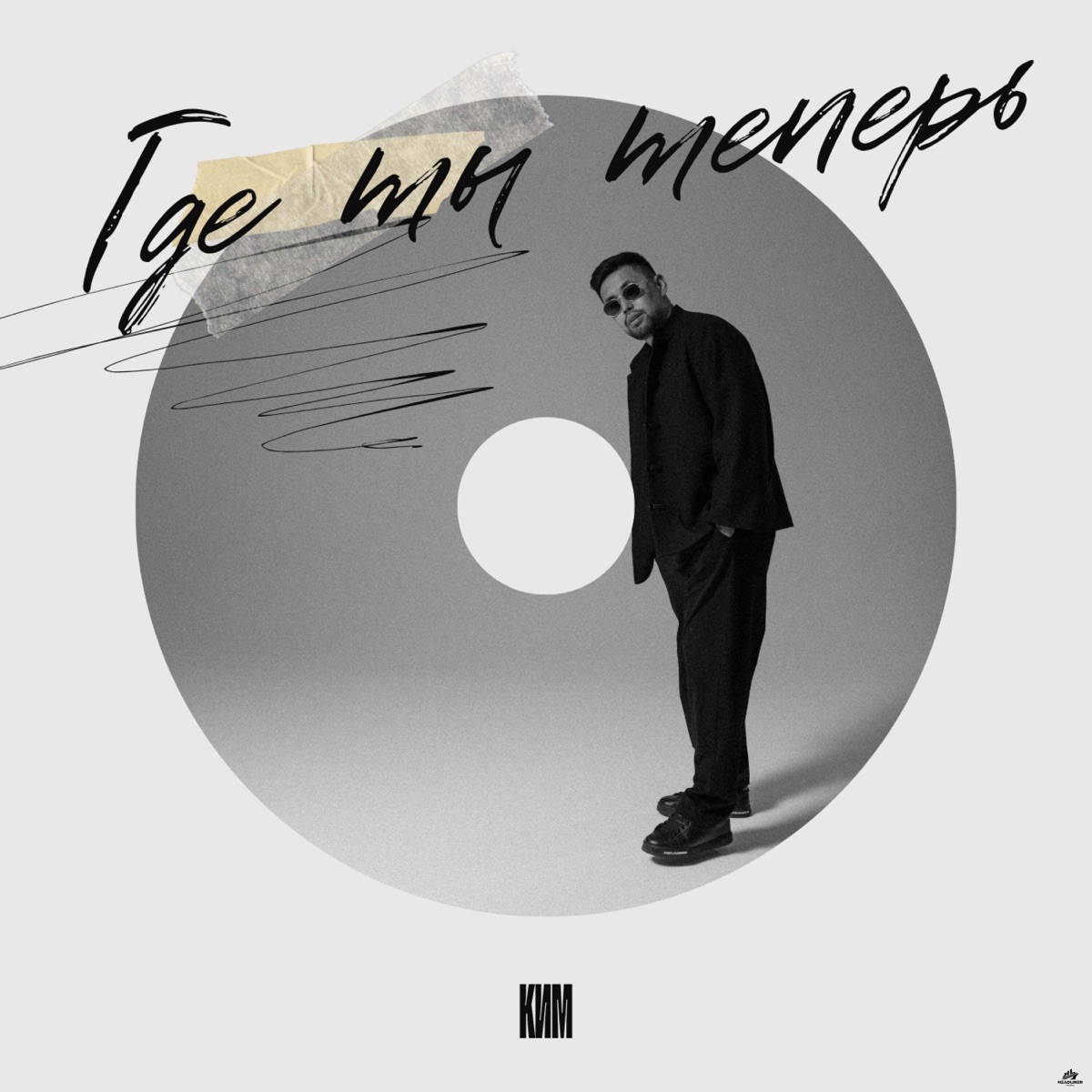 Где ты теперь - Single by КИМ album cover