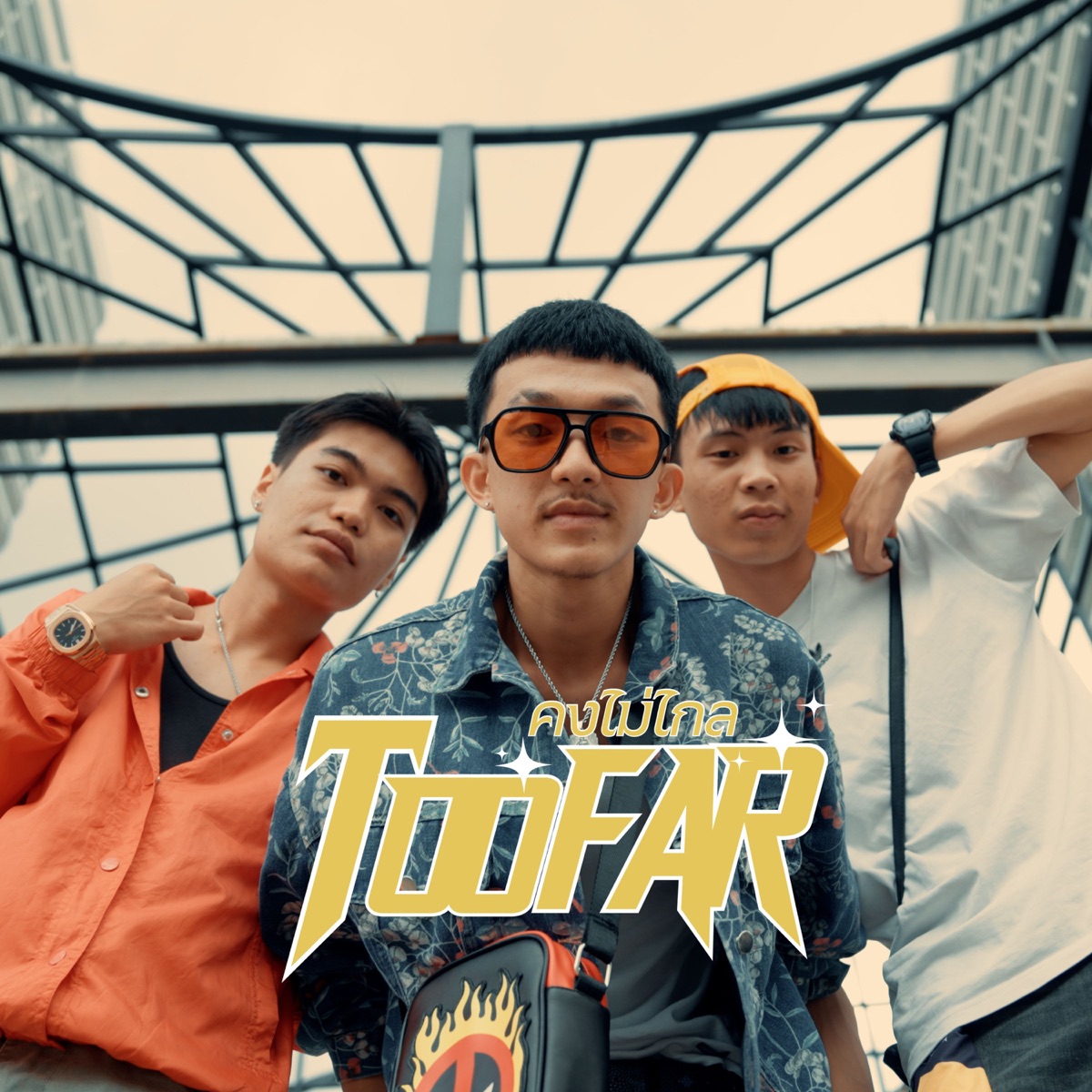 Too far (feat. The BESTS) - Single by HAPPY3BOY album cover