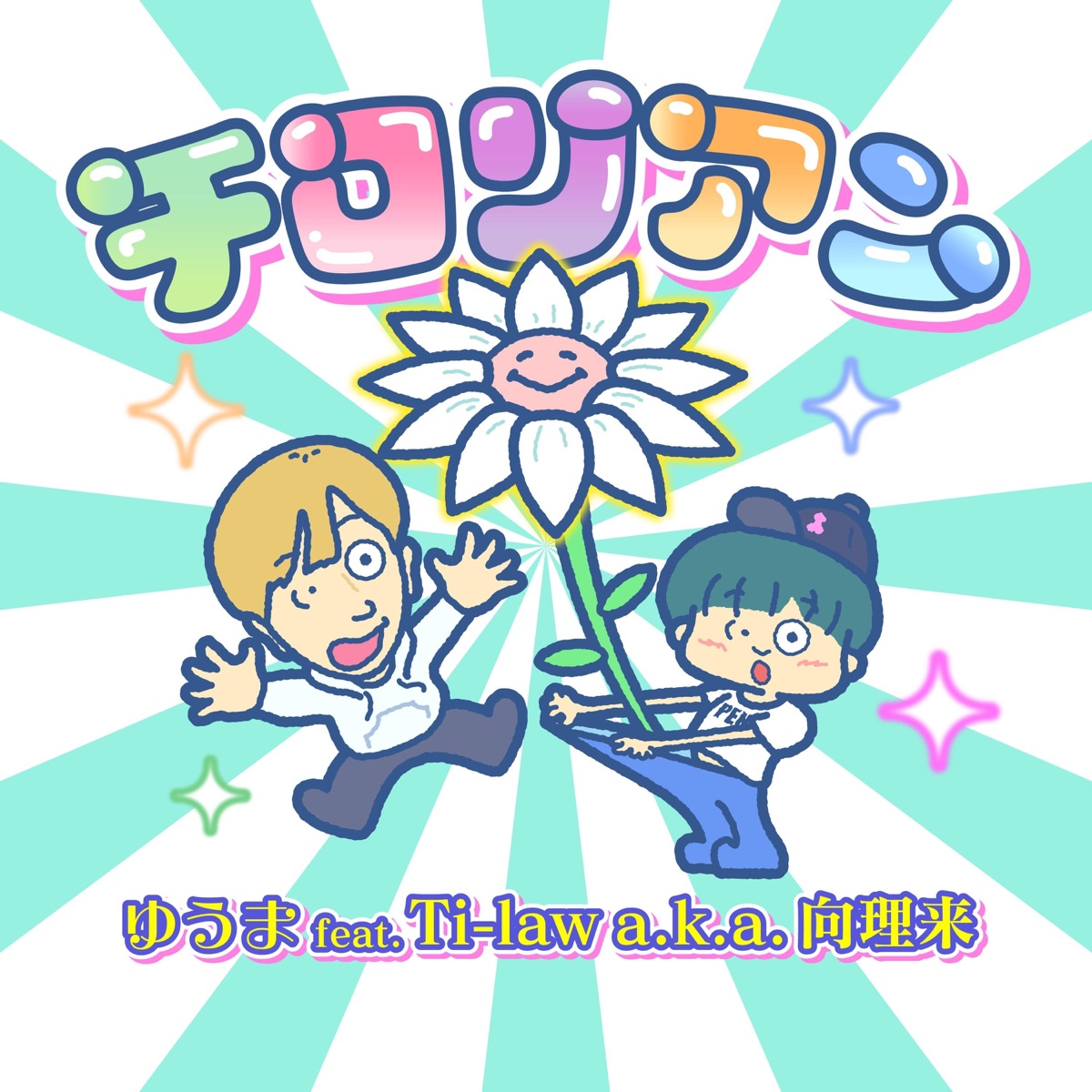 チロリアン feat. Ti-law a.k.a. 向理来 - Single by Yuuma album cover