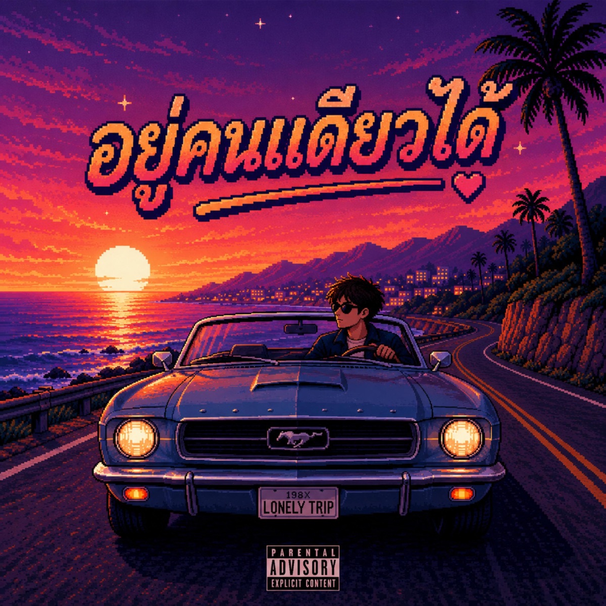 อยู่คนเดียวได้ - Single by YUNGHAO album cover