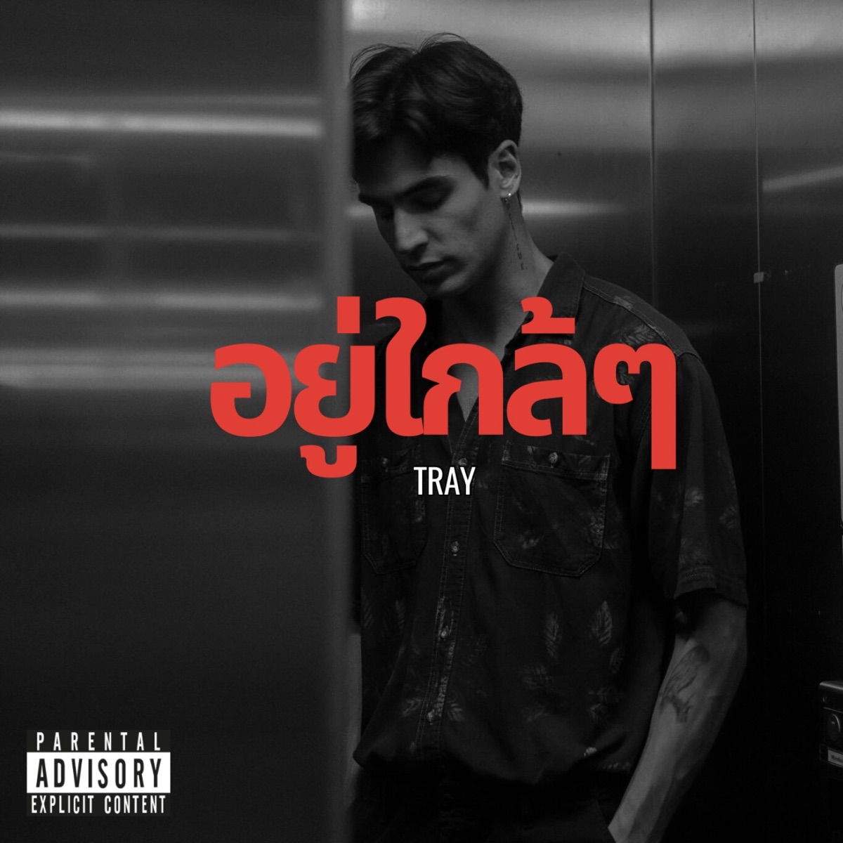 อยู่ใกล้ๆ - Single by TRAY album cover