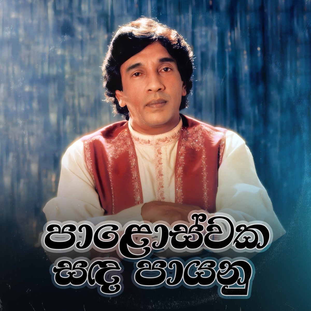 Paloswaka Sanda Paayanu - Single by Premasiri Khemadasa & W.D. Ariyasinghe album cover