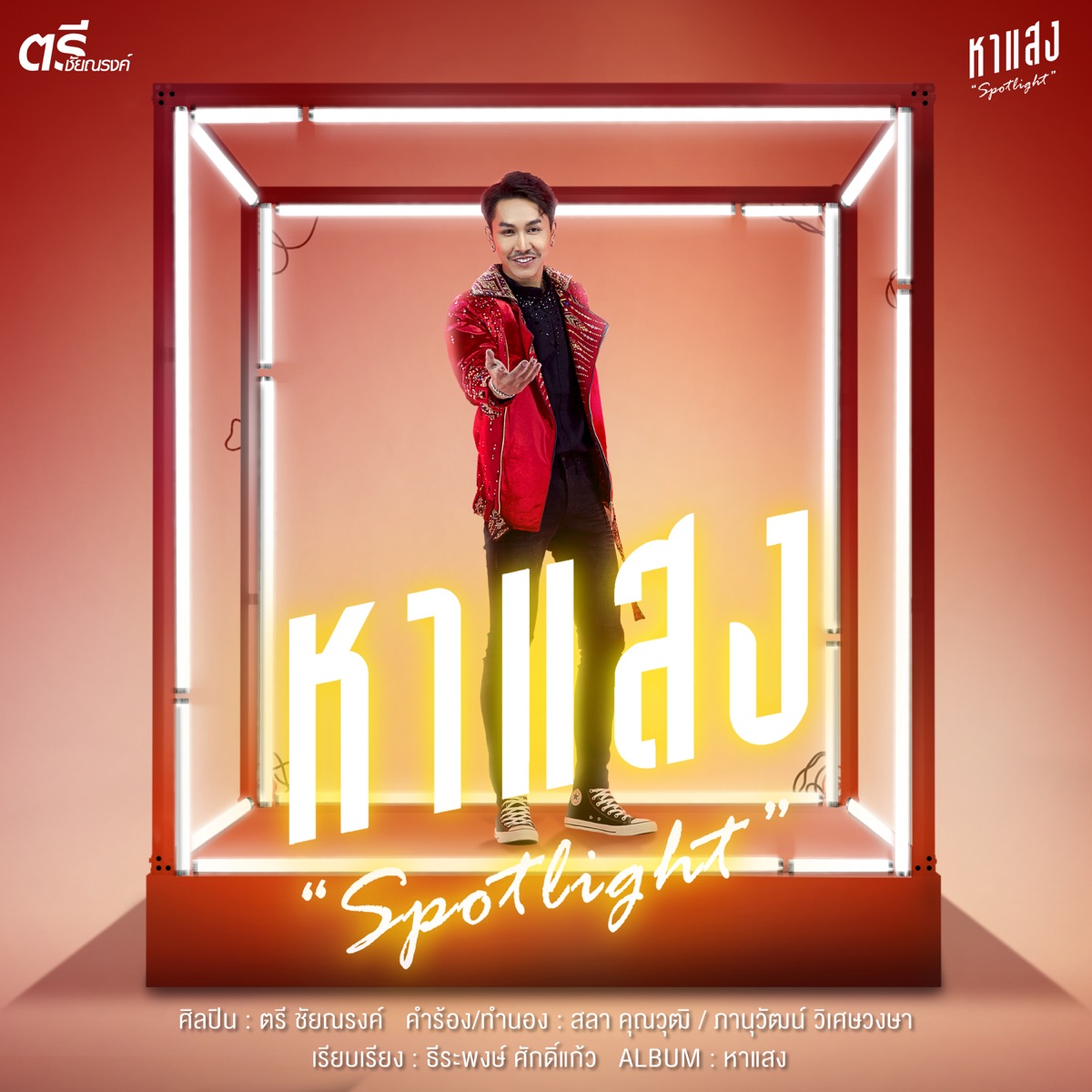 หาแสง - Single by Tree Chainarong album cover