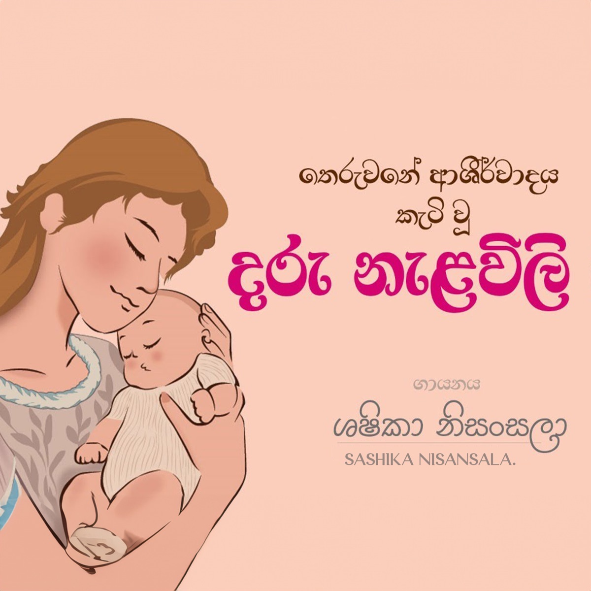 Daru Nalavili Gee - EP by Sashika Nisansala album cover