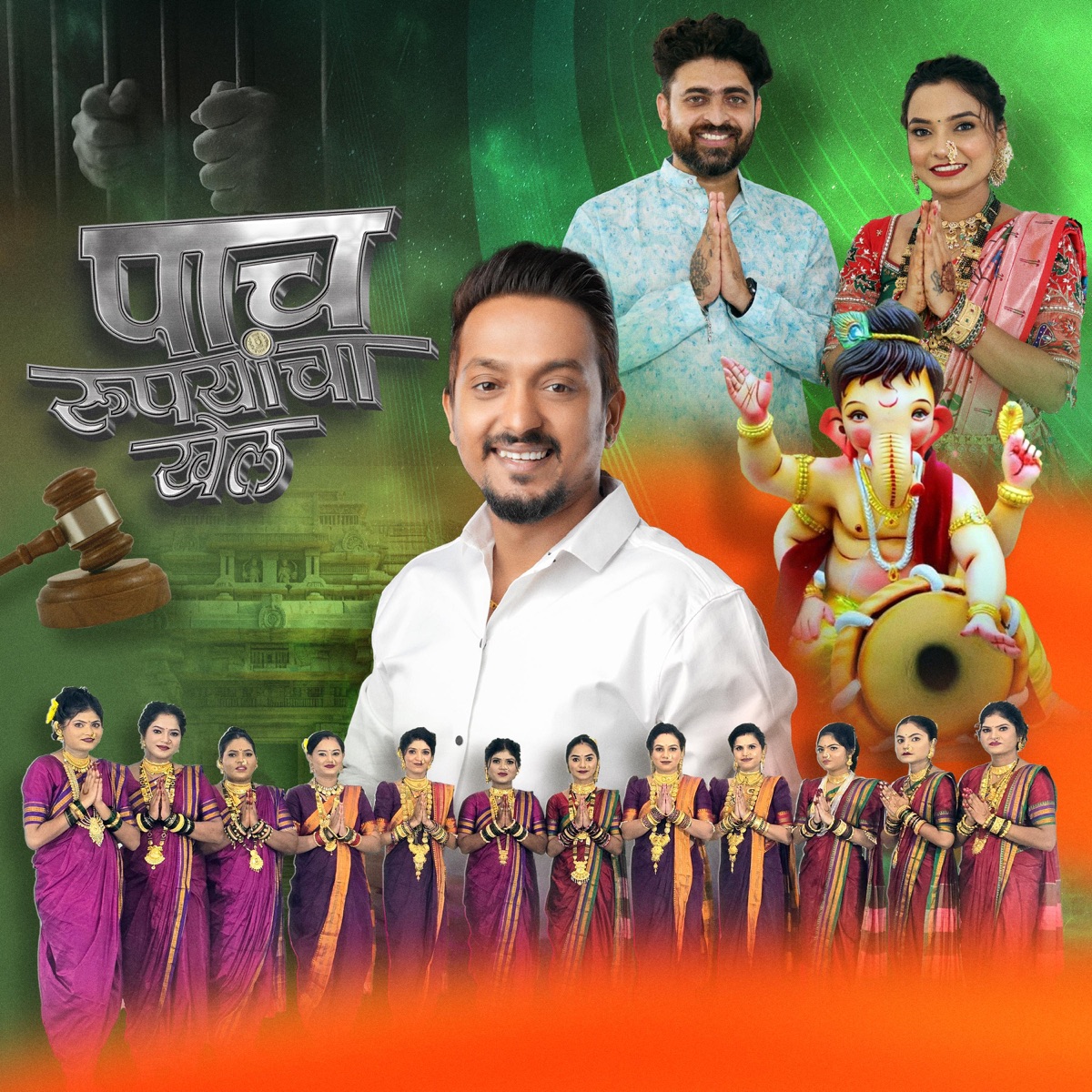 पाच रुपयाचा खेल  Paach Rupayacha Khel (feat. Sunny Sante & Sankita Wadekar) - Single by Nikhil Bhopi album cover