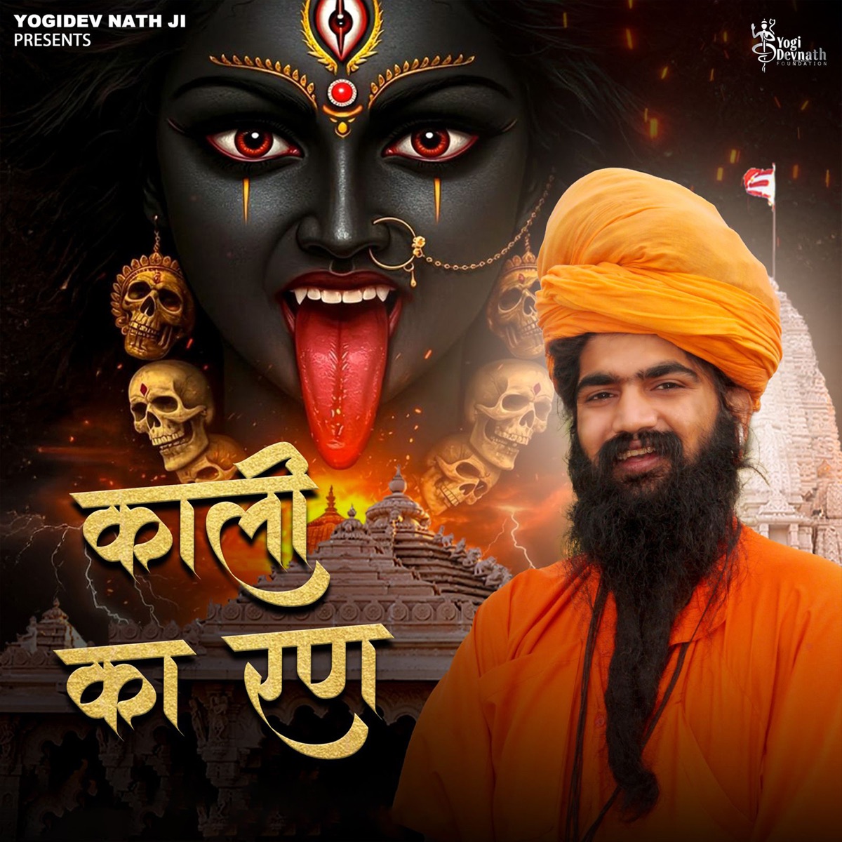 Kali Ka Rann - Single by Yogidev Nath ji, Happy Kundu & Mohit Ladana album cover