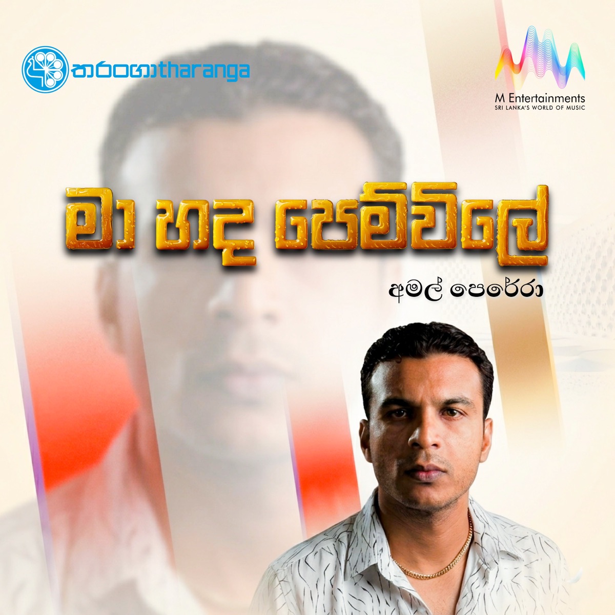 Ma Hada Pem Wile - Single by Amal Perera album cover