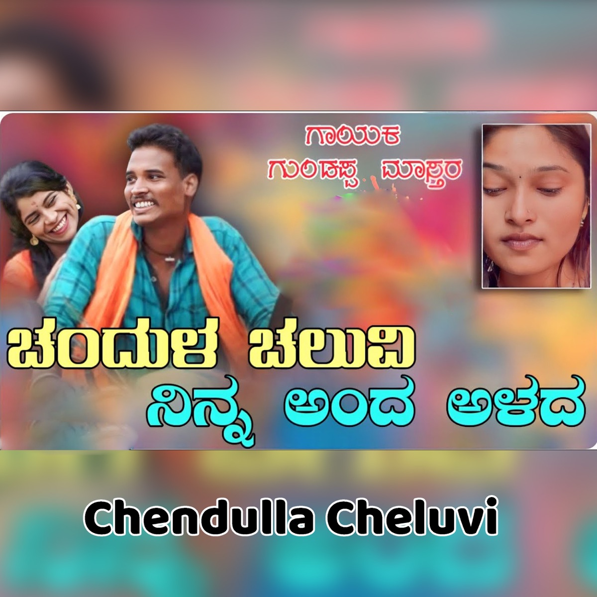 Chendulla Cheluvi - Single by Guddappa Master album cover
