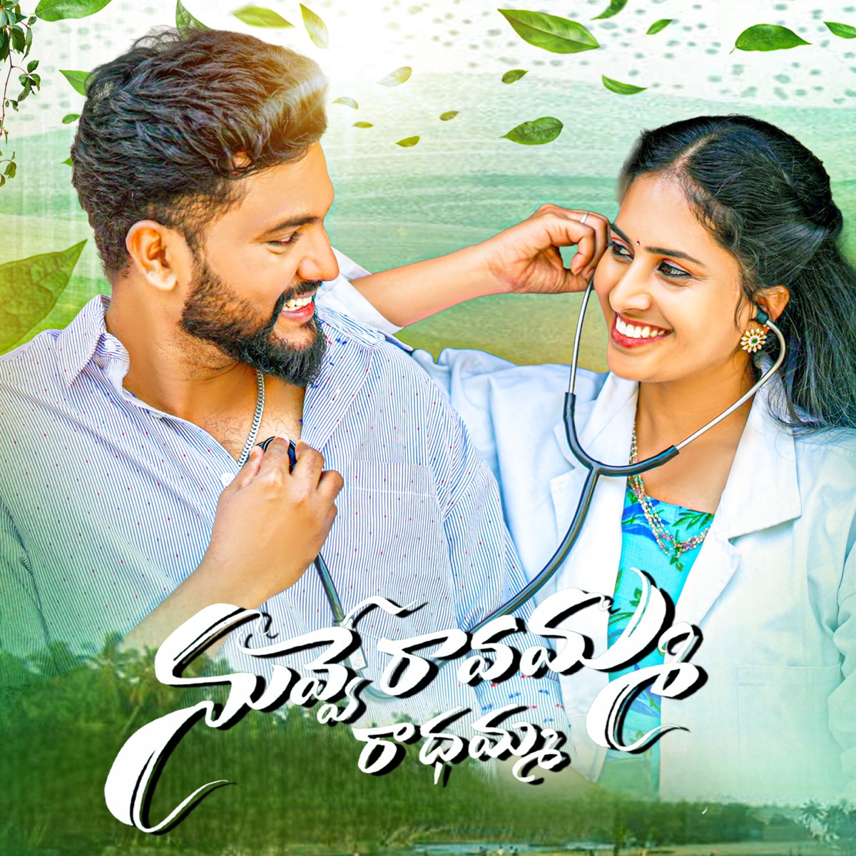 Nuvve Ravamma Radhamma - Single by Boddu Dilip Kumar album cover