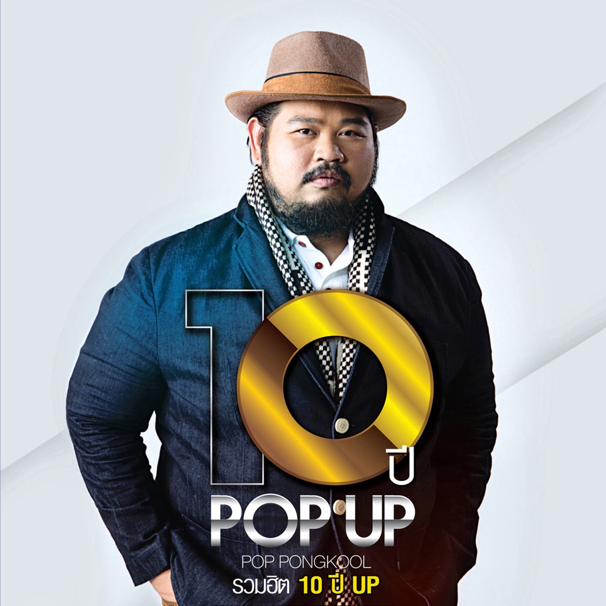 10 ปี POP UP POP PONGKOOL รวมฮิต 10 ปี UP by Pop Pongkool album cover