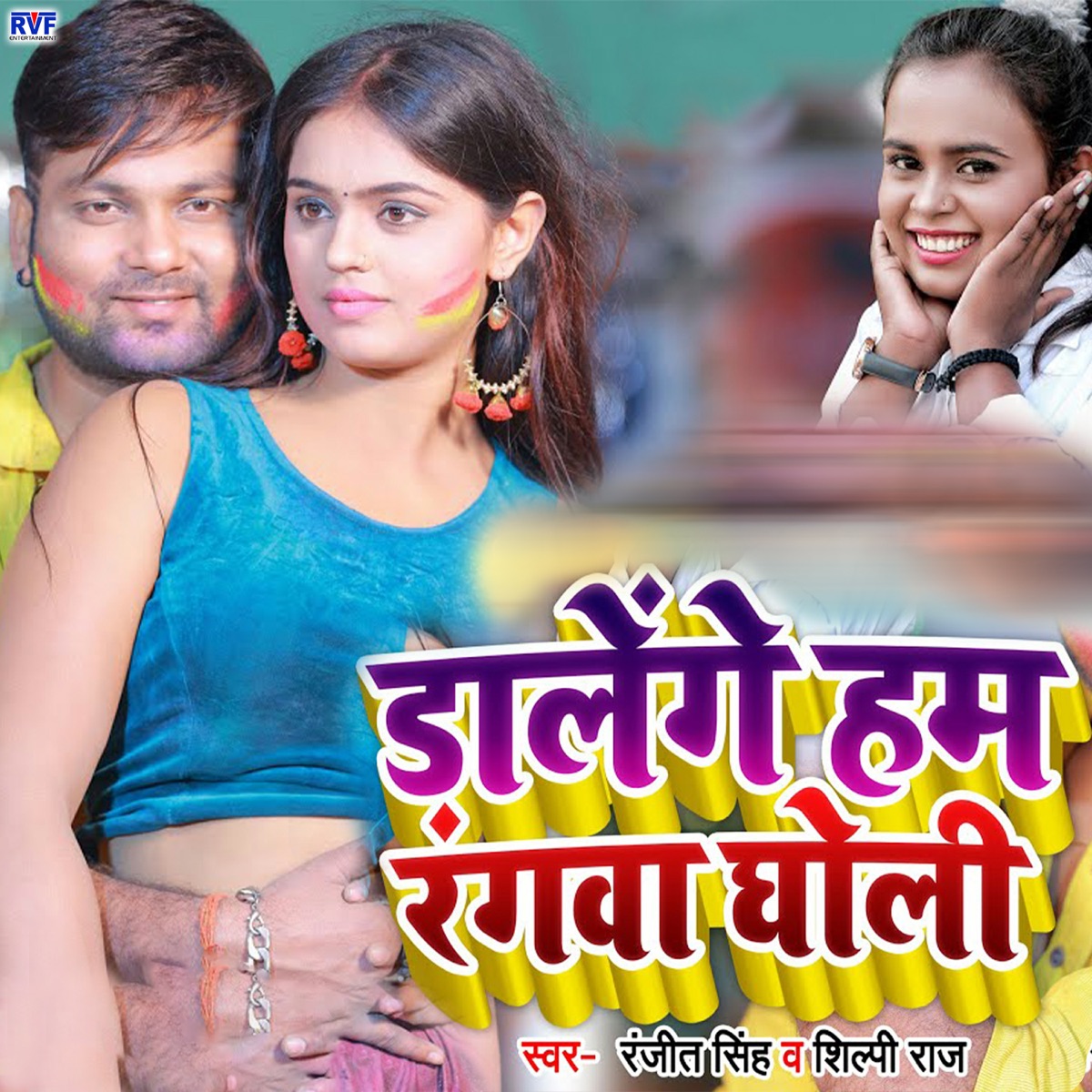 Daalenge Hum Rangwa Gholi - Single by Shilpi Raj & Ranjeet Singh album cover