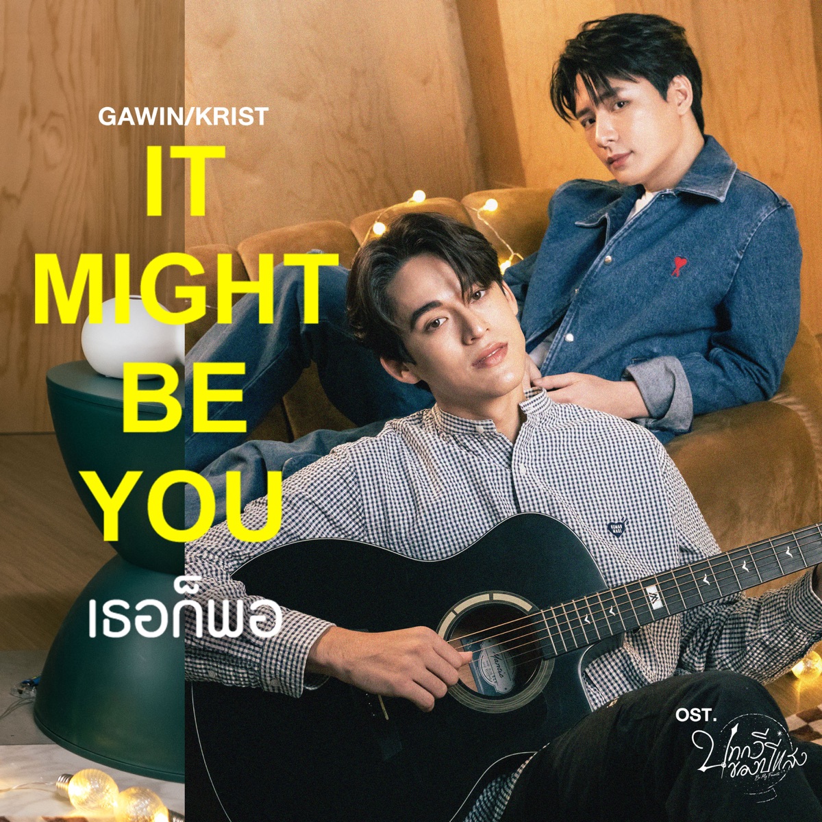 It Might Be You (เธอก็พอ) [เพลงประกอบซีรีส์ "บทกวีของปีแสง Be My Favorite"] - Single by GAWIN & KRIST album cover