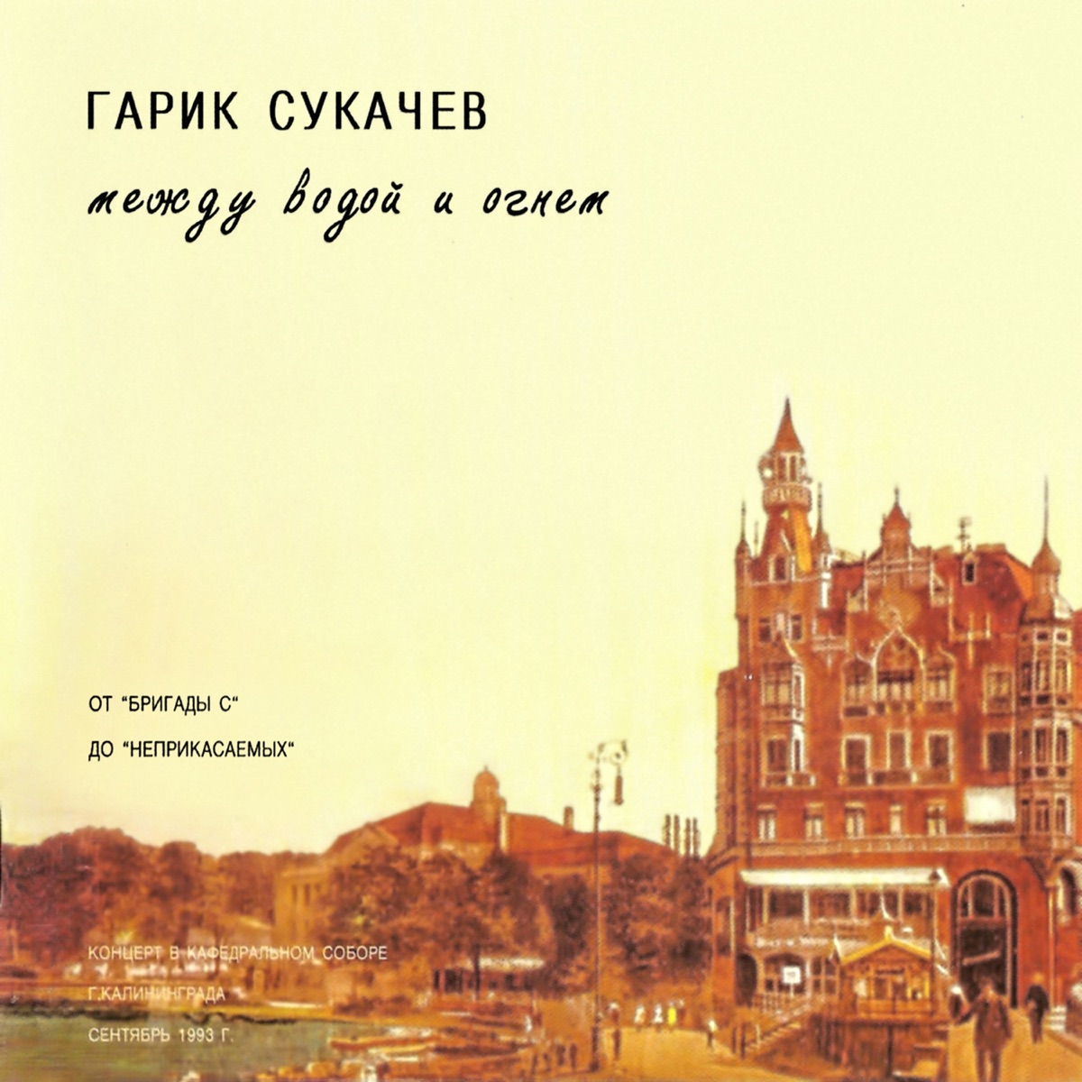 Между водой и огнём (Live) by Garik Sukachev & Neprikasaemye album cover