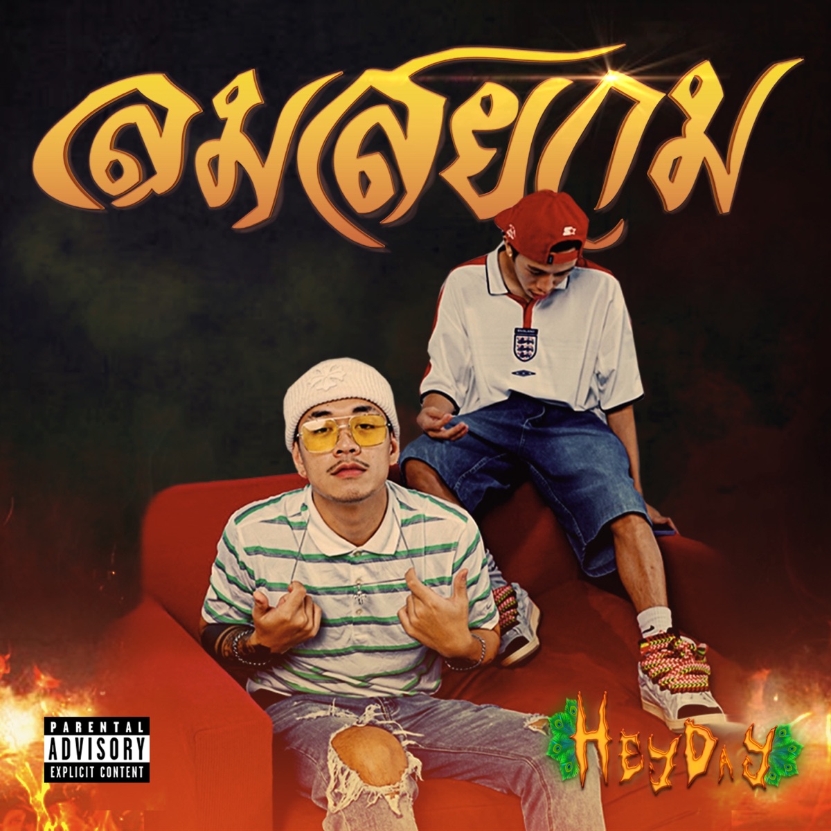 ลมสยาม (feat. TTBROS) - Single by Hey Day album cover