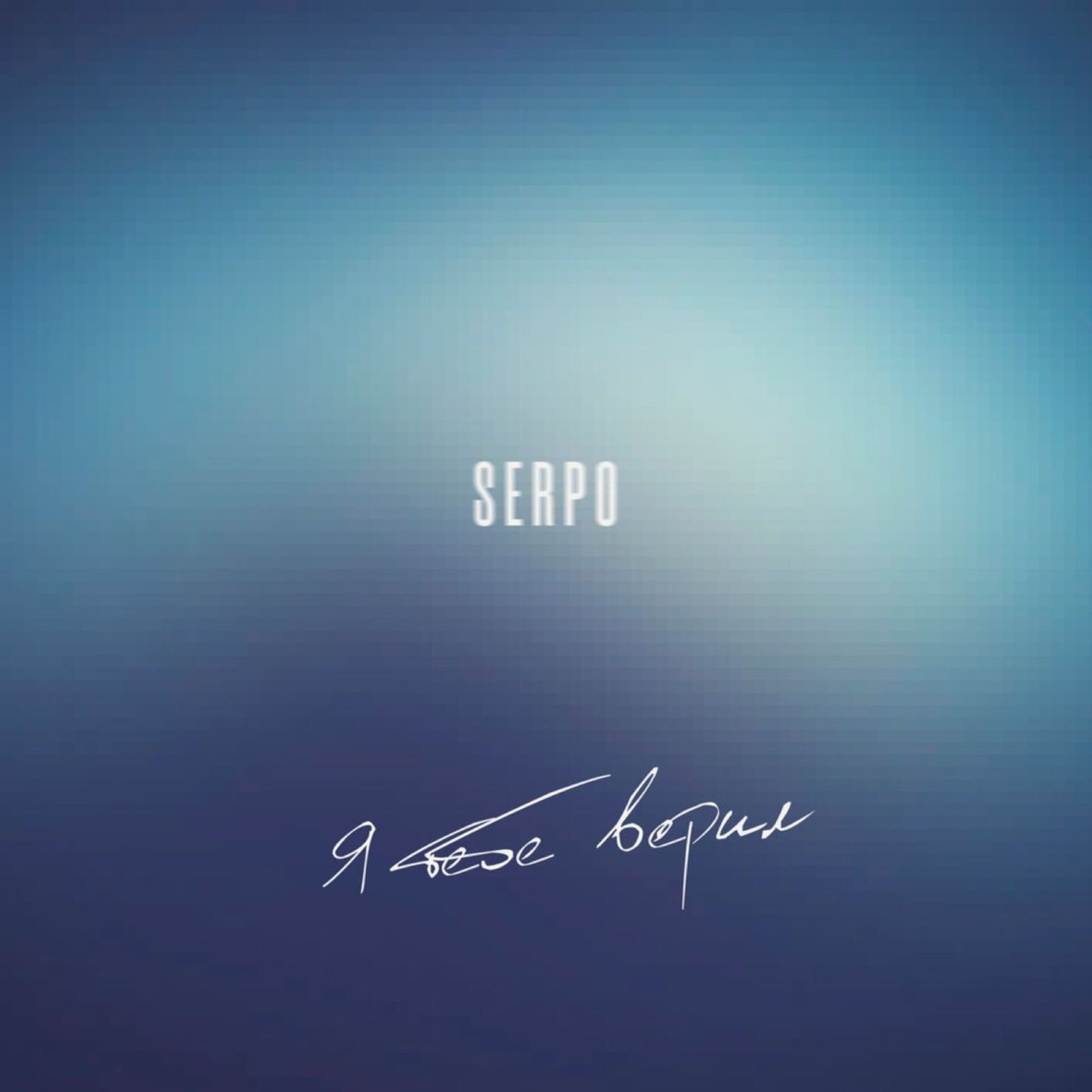 Я тебе верил - Single by SERPO & ForeN album cover