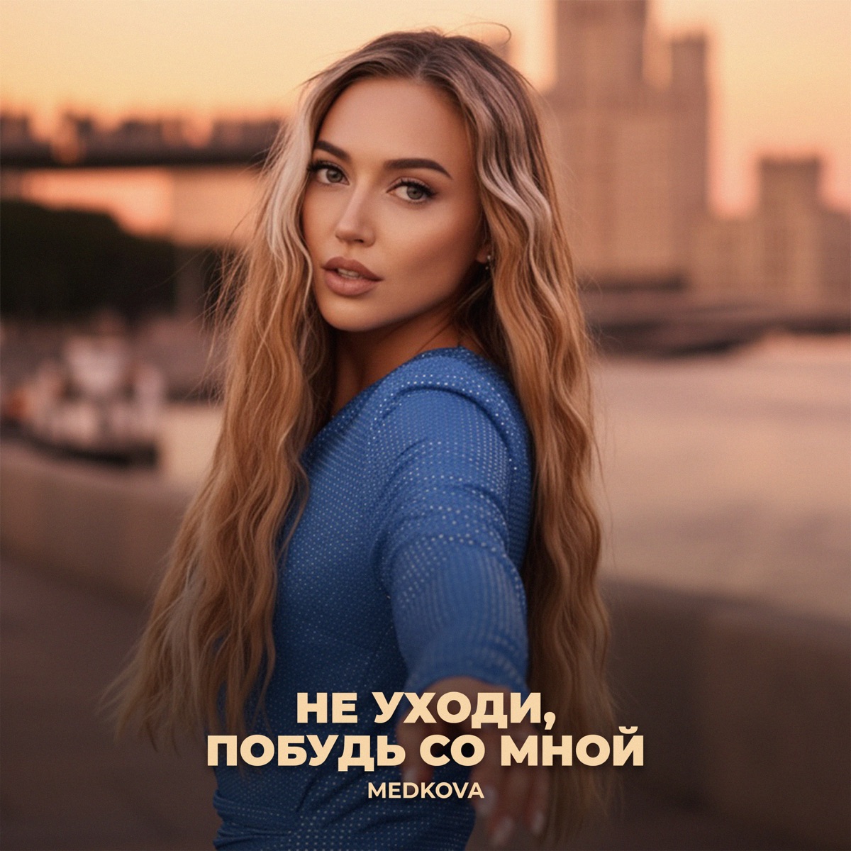 Не уходи, побудь со мной - Single by Medkova album cover