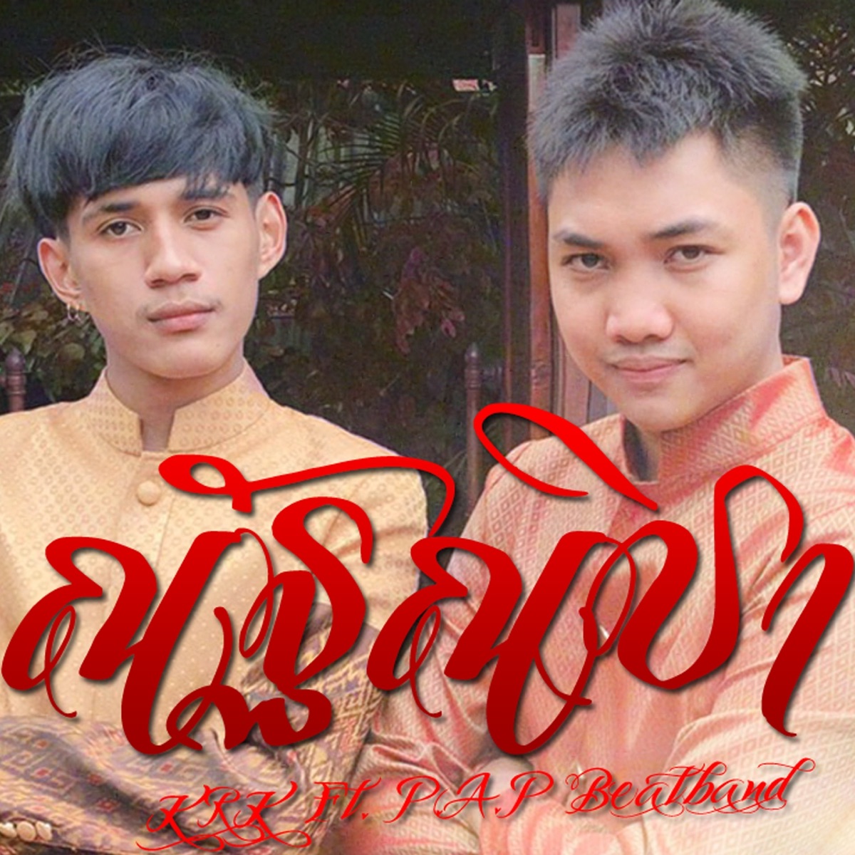 ณัฐณิชา (feat. P.A.P Beatband) - Single by KRK album cover