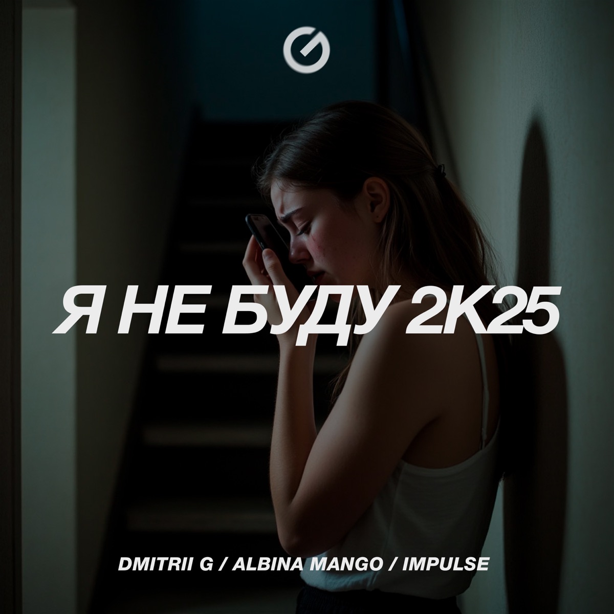 Я не буду 2k25 - Single by Dmitrii G, Albina Mango & Impulse album cover