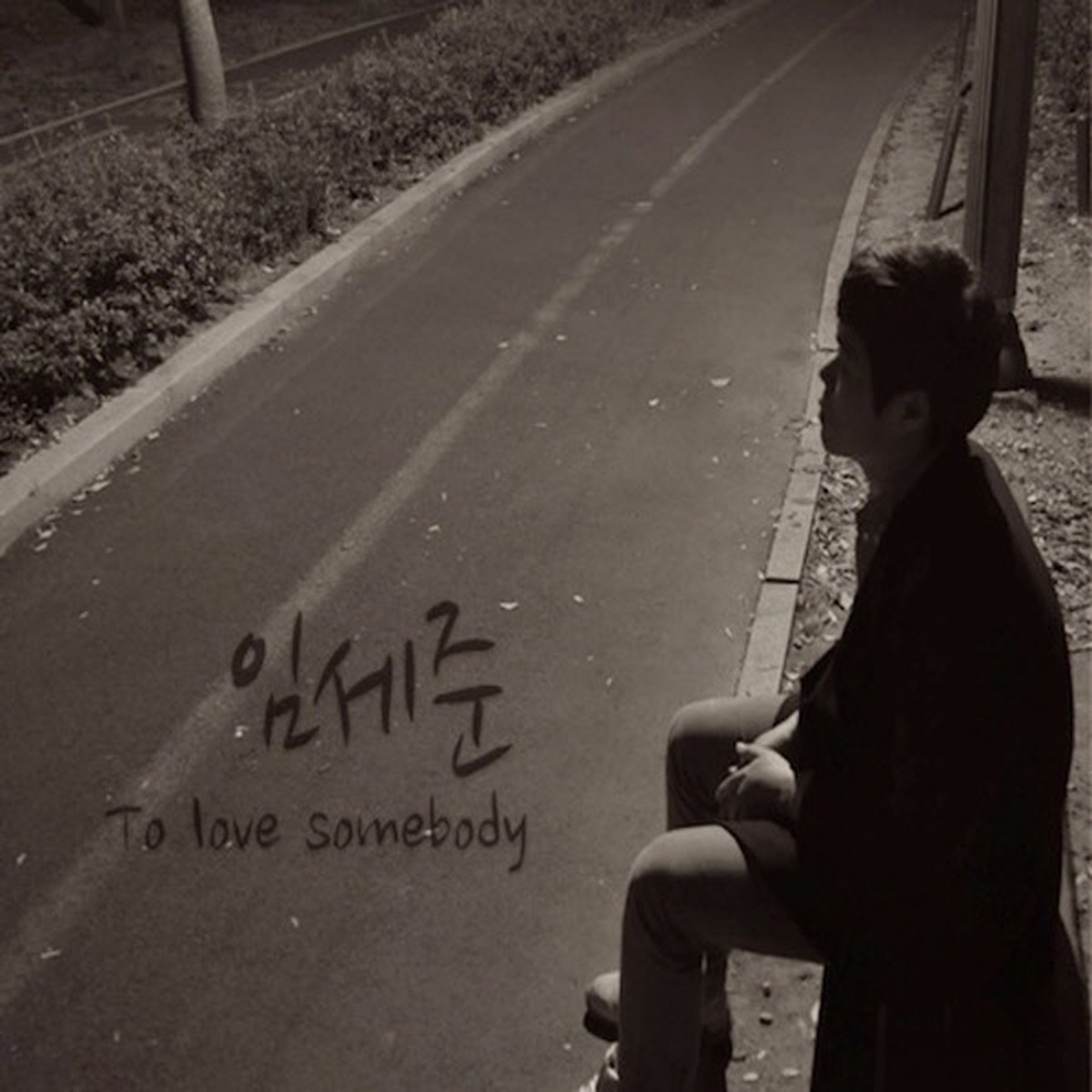 To Love Somebody - Single by Im Se Jun album cover