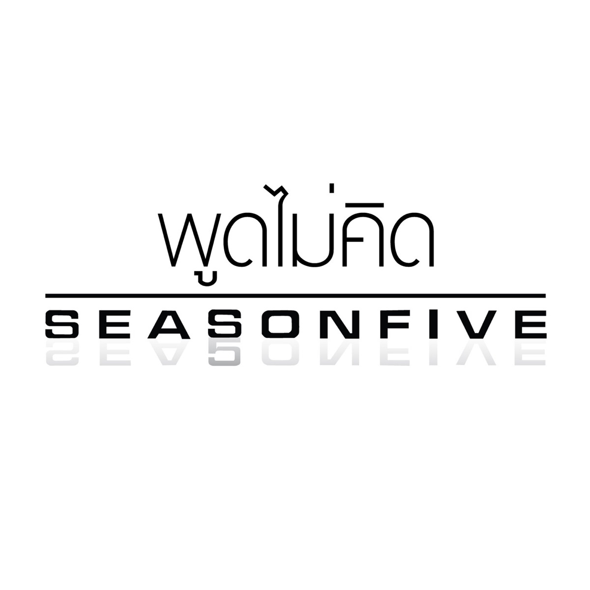 พูดไม่คิด - Single by Season Five album cover