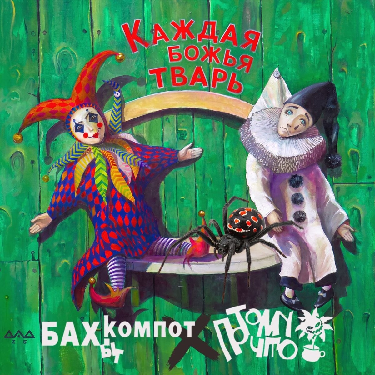 Каждая божья тварь - Single by Bakhyt Kompot & Потомучто album cover