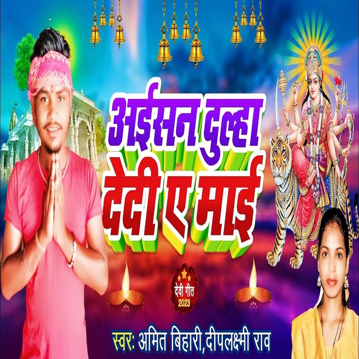 Aisan Dulaha dedi A Mai - Single by Amit Bihari & Diplaxmi Raw album cover