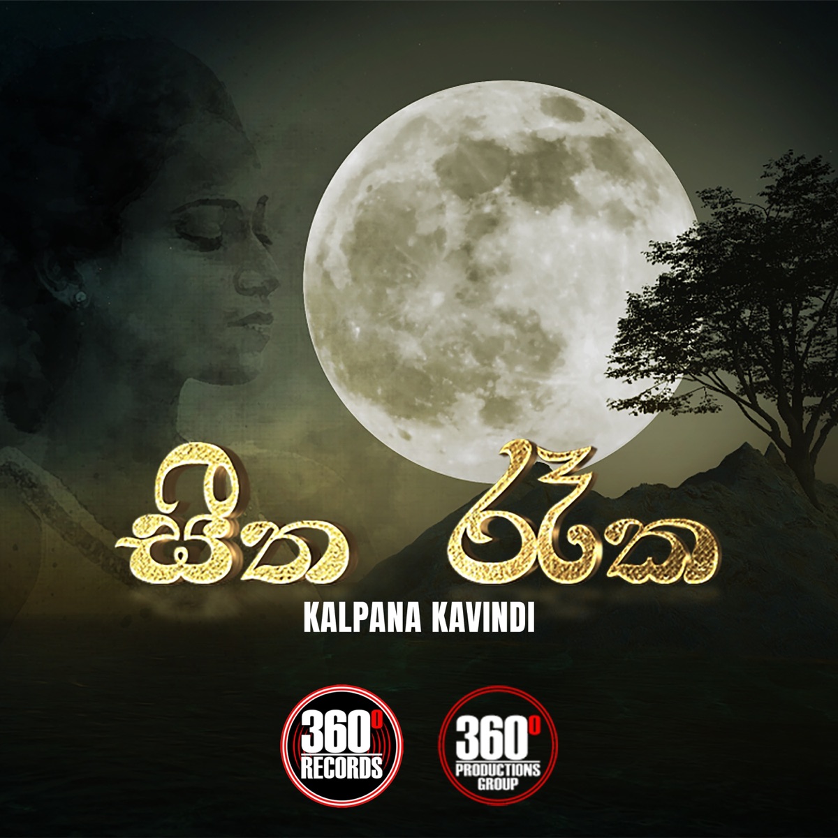 Seetha Reeka - Single by Kalpana Kavindi album cover