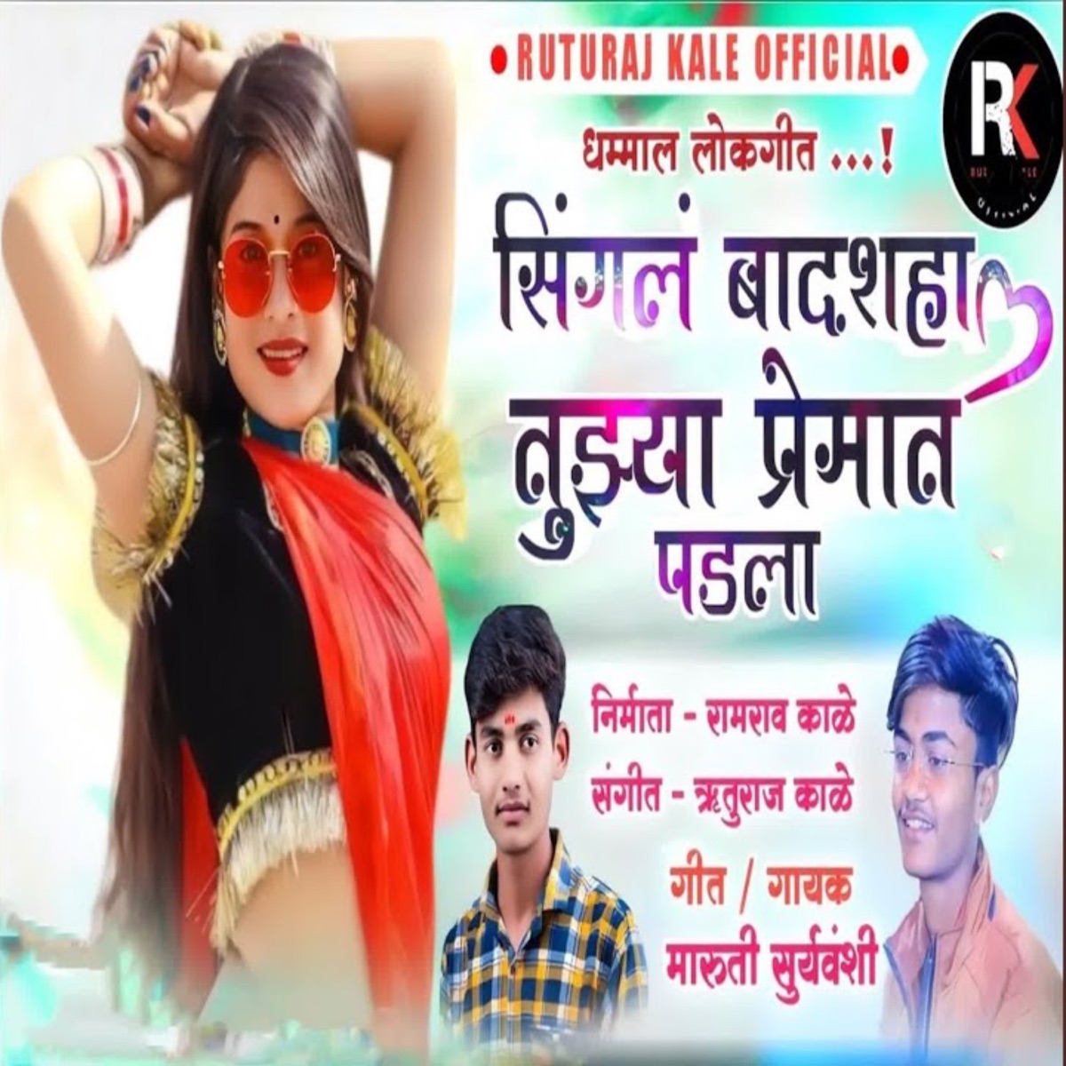 Singal Badshaha Tuzya Premat Padala - Single by Maruti Suryavanshi album cover