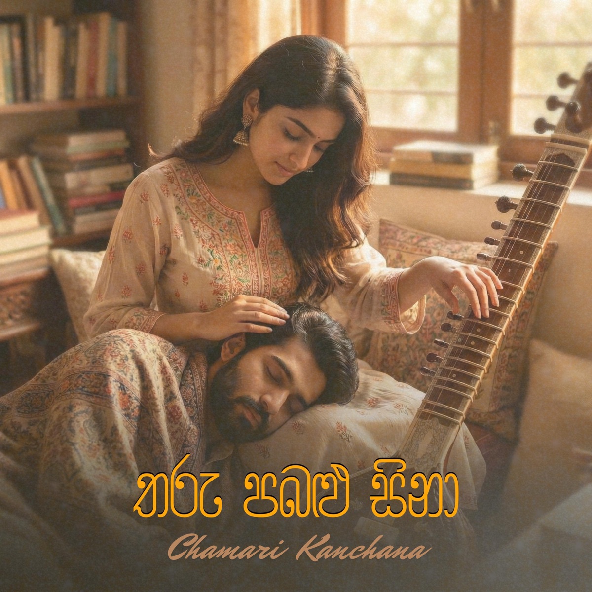 Tharu Pabalu Sina (feat. Kapila Aparakka & Sunil R Gamage) - Single by Chamari Kanchana album cover