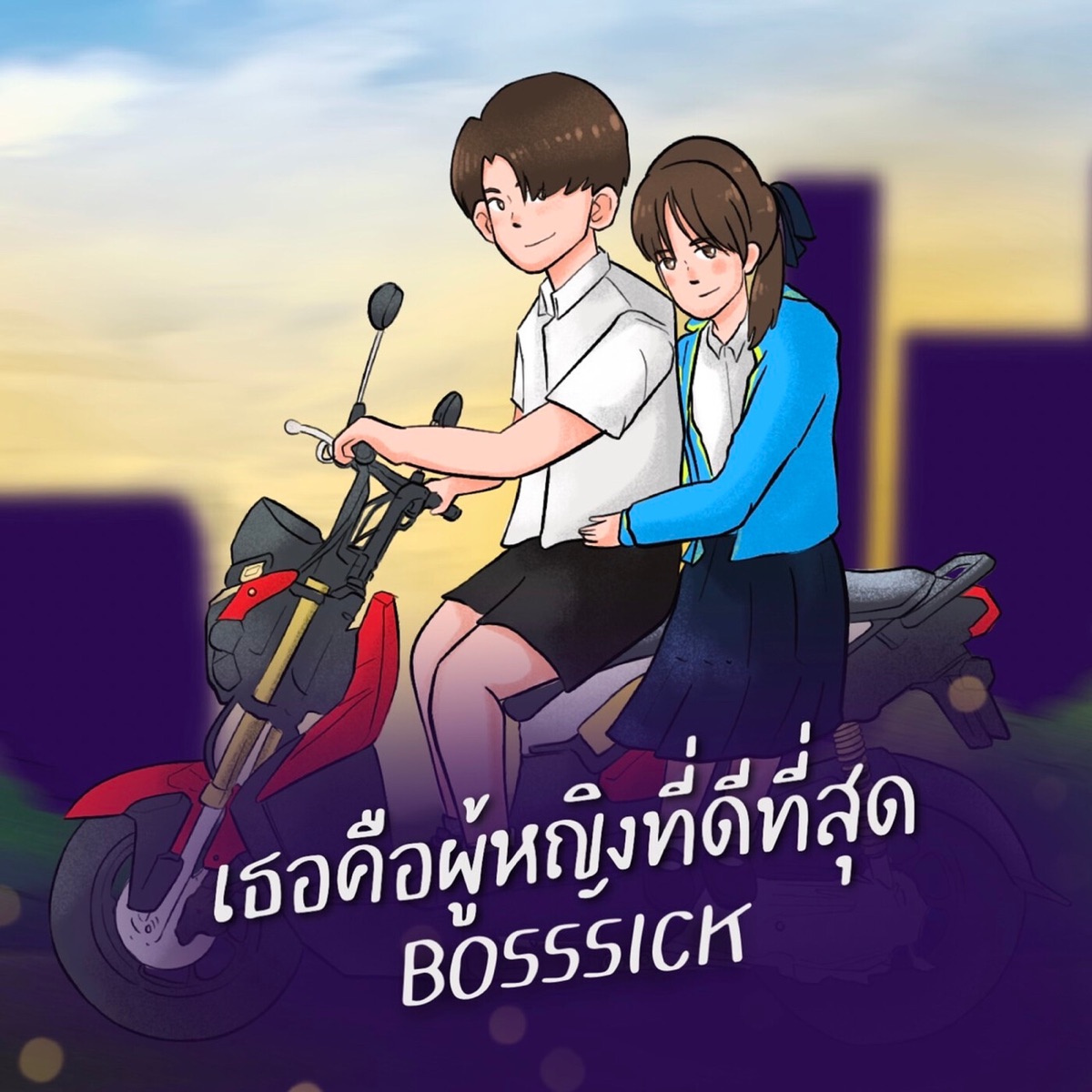 เธอคือผู้หญิงที่ดีที่สุด - Single by BOSSSICK album cover