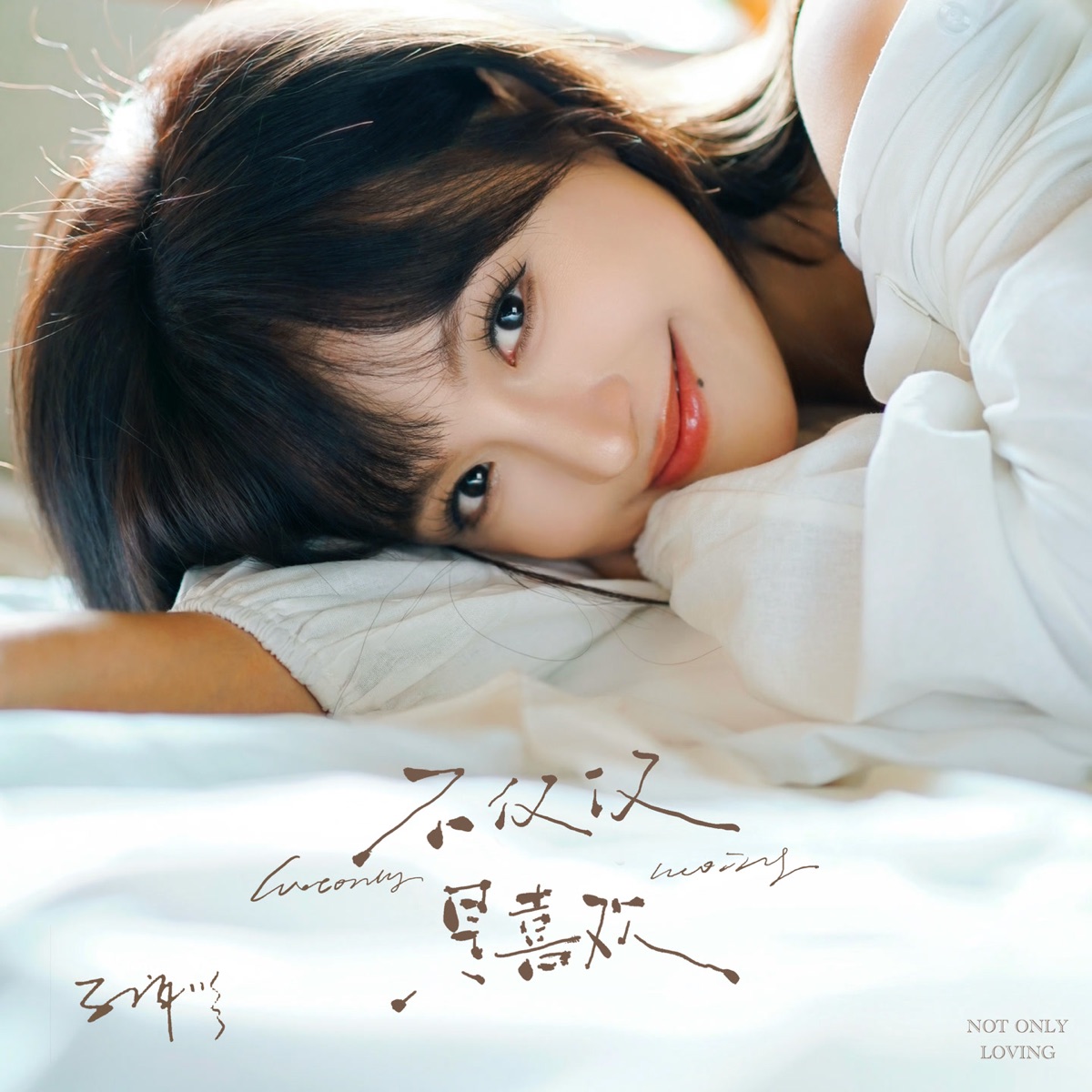不仅仅是喜欢 (元气版) - Single by 孔肖吟 album cover