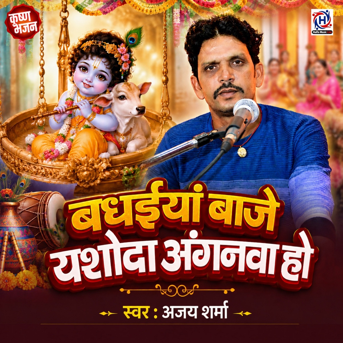 Badhaiya​ Baje Yashoda Aanganwa Ho - Single by Ajay Sharma album cover