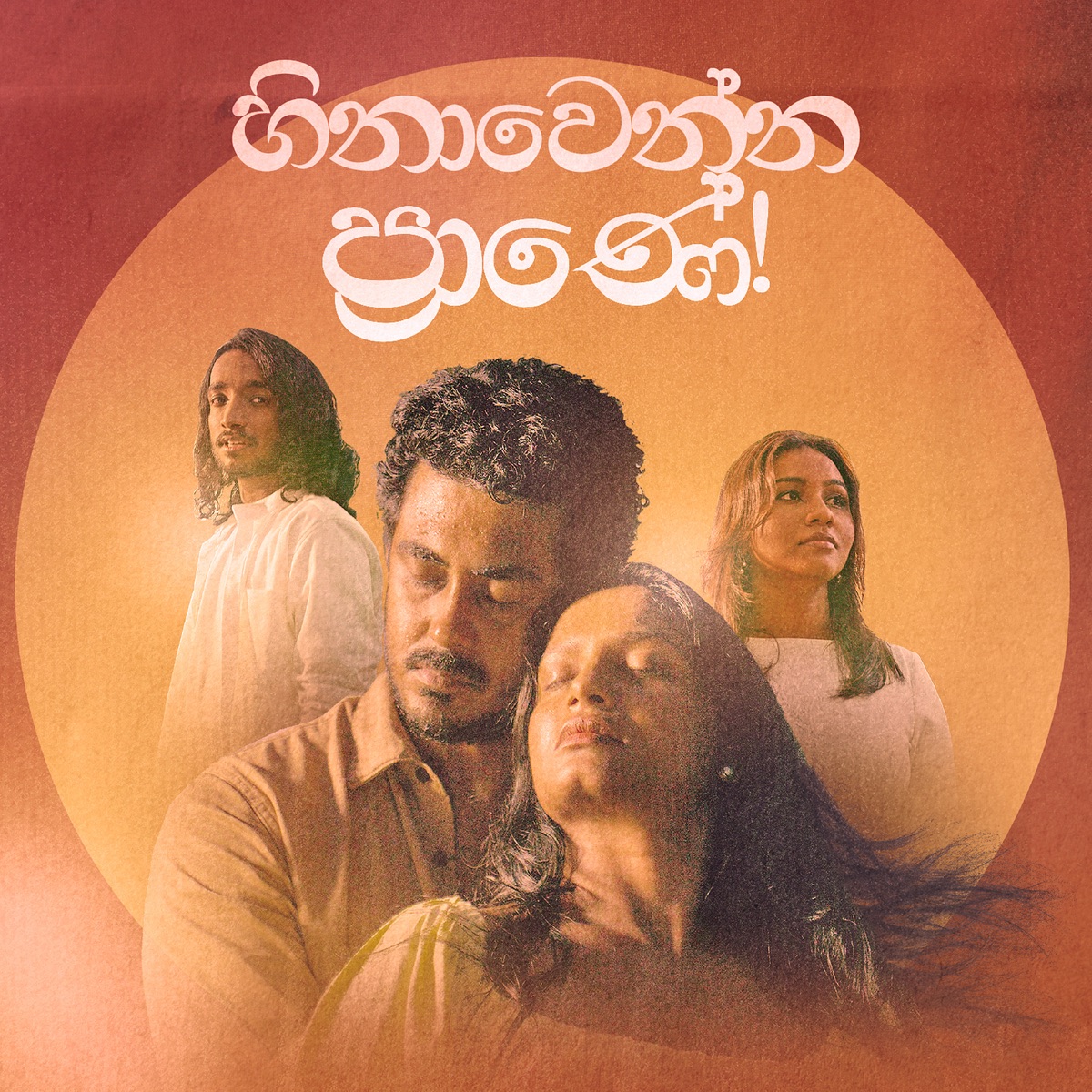 Hinawenna Praane - Single by Hesara Bandara, Siyumini Opayangi & PRATHAP album cover