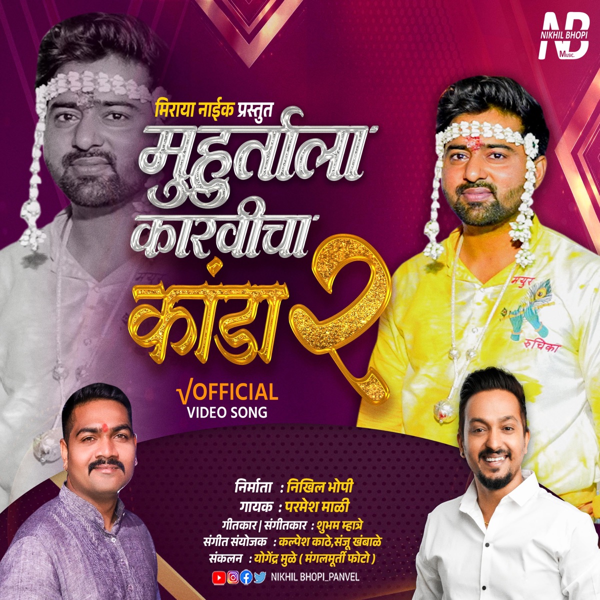 पोखाला चाऊल आणीला गो | Muhurtala Karvicha कांडा 0.2 (feat. Parmesh Mali) - Single by Nikhil Bhopi album cover