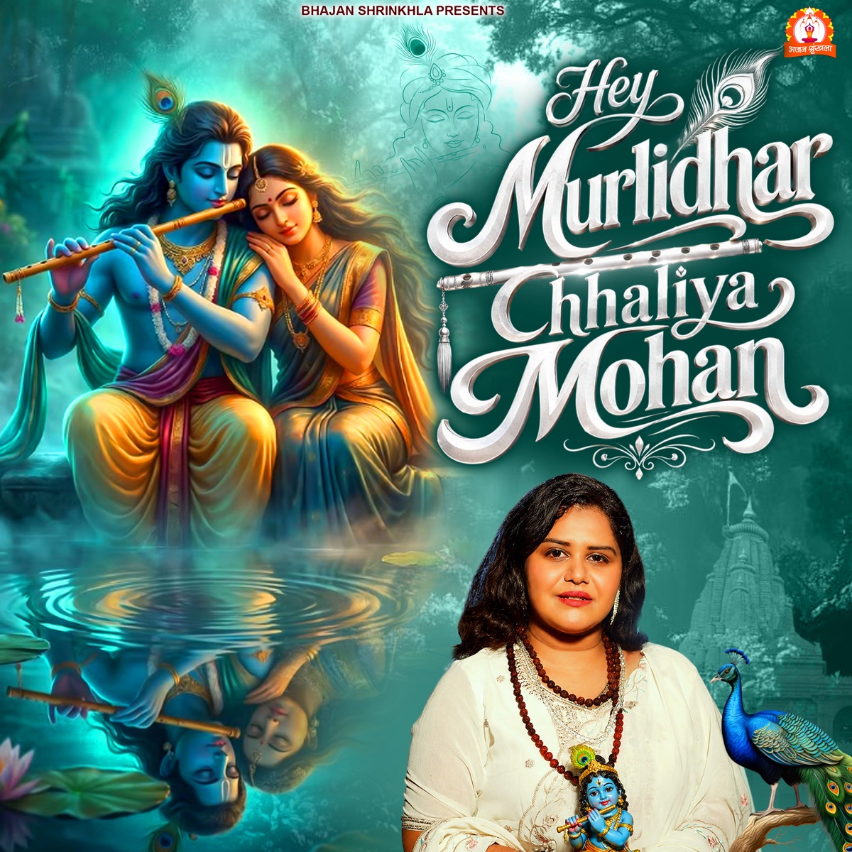 Hey Murlidhar Chhaliya Mohan - Single by Aavya Dubey album cover