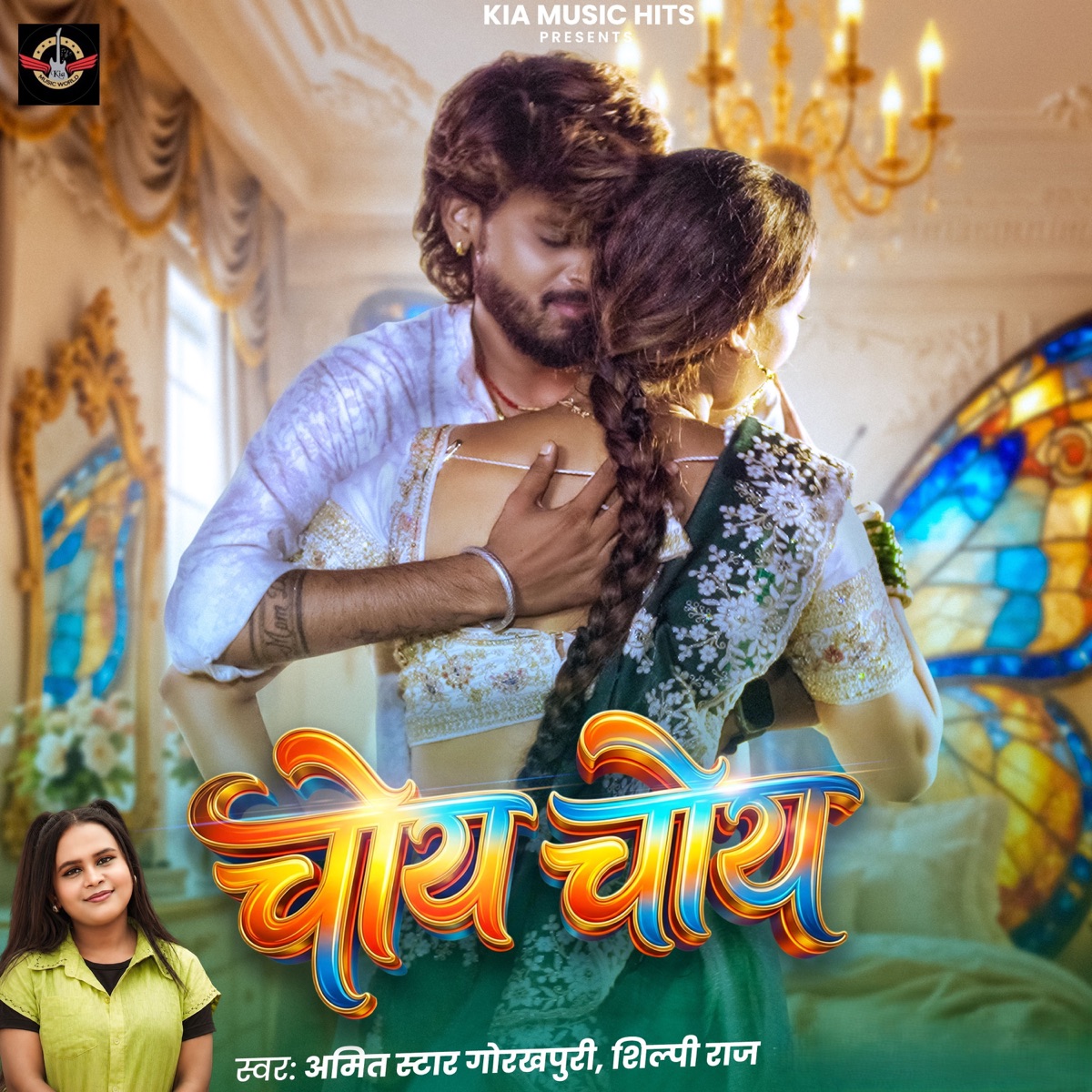 Choye Choye - Single by Amit Star Gorakhpuri & Shilpi Raj album cover
