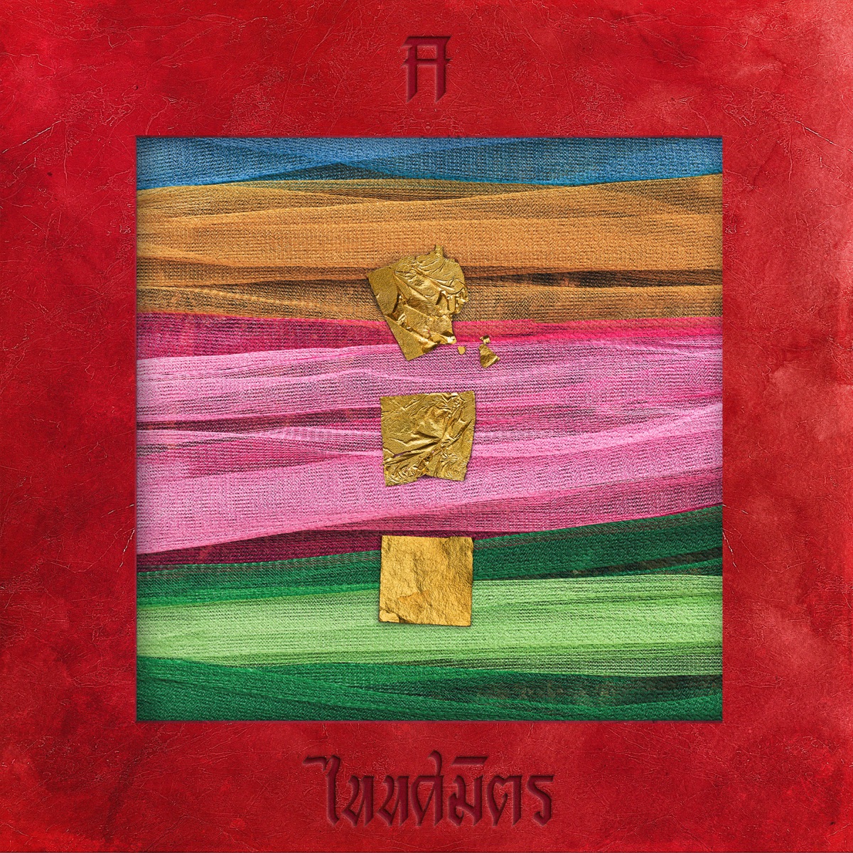 เพื่อชีวิตกู by TAITOSMITH album cover